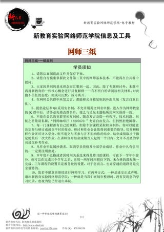 新教育实验网络师范学院-电子教材



               新教育实验网络师范学院信息及工具

                                  网师三纸
          网师三纸-一纸规则

                                      学员须知
              1、请您认真阅读此文件并保存下来。
              2、请您自行摸索掌握此文件第二页中的网师基本技术，不能再在公共群中
          提问。
              3、大家因共同的基本理念而汇聚到一起。因此，除了专题研讨外，本群不
          再对新教育的一些核心概念进行反复解释——有不明白的请阅读相关材料；      对此
          抱不信任的态度，则或可沉默，或可离开。
              4、在网师公共群中所发之言，都能够允许被复制到外面呈现（发言自重自
          慎）。
              5、提倡论坛和 QQ 采用实名制，不允许用英文网名申报。进入作为网师教室
          的 QQ 群中后，请务必先修改群名片，使之与论坛主题帖所用网名保持一致。
              6、不能在公共教室群里相互问候、随意发言及提一些程序、技术问题。问
          候之类敬请私聊；  “网师咖啡厅（8207670）”允许自由发言，但仍然拒绝闲聊。
              7、每一门课程都有自己的规程，但除个别课程采取积分制外，你可以随意
          决定参与研讨或递交平时的作业。研讨和作业会让您得到重要的指导，优秀和榜
          样作业还可计入学分，但不递交与不参与并不影响你的结业。结业成绩取决于指
          定的最后一次大作业。在讲师宣布结业成绩当天起的一个月内，允许不及格的学
          员递交补考作业。
              8、凡作业明显属抄袭者，取消学员资格及全部学业成绩。作业中凡有引用
          的，一定要注明出处。
              9、本年度不及格或者因时间关系没来得及修习的课程，可在下一学年中弥
          补，也可以在完成三个学年之后，再用一两年时间把拉下的、未合格的课程统一
          完成。三年课程的设置只是教务处的设置，对于您而言，也许穿越的道路将是完
          全独特的。
              10、您若不愿意再继续进行网师学习，有两种方式：一种是递交正式声明，
          退出新教育实验网络师范学院；一种就是当我们在每年整理时，没有发现您的学
          习纪录，也视为您已经退出本院。




                 过一种幸福完整的教育生活！
                                          111
新教育研究院 新教育实验课题组
教育在线网站：http://www.eduol.cn/
新教育网络师范学院联系邮箱：jszyfz@126.com   咨询 QQ：478396338
 