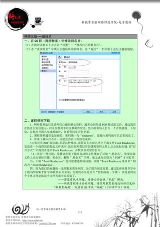 新教育实验网络师范学院-电子教材



          网师三纸-一纸技术
          一、在 QQ 群（网师教室）中修改群名片：
          （1）在群对话框右上方点击“设置”－“修改自己的群名片”，
          （2）在“真实姓名”中填入主题帖所用的网名，在“备注”一栏中贴上论坛主题帖链接。




          二、课程资料下载
            1、网师教务处以及讲师们自编的核心资料，通常会制作成 PDF 格式的文件，通过教育
          在线论坛短信提示，        以及在群共享以及群邮件发送。   您不妨常每天打开一个在线接收一下短
          信，定期打开群共享或群邮件，查看资料是否有更新。
            2、课程资料通常是加密的，密码统一为“xinjiaoyu”，您输入密码就可以正常阅读了。
            3、如果下载后打不开，可能是由以下原因造成的：
            （1）您没有 PDF 阅读器。     若是这种情况，请您首先在群共享中下载文件 Foxit Reader.exe，
          安放在一个找得到的指定文件夹中。         然后在所需打开的课程资料文件上点击鼠标右键，“打       在
          开方式”中找到并选中 Foxit Reader.exe，并默认以此软件打开。
            （2）还有一种可能，是腾讯在您下载时自动给文件增加了后缀“.重命名”。您要在此
          文件上点击鼠标右键，重命名，删除“.重命名”字样，使之成为后缀为“.PDF”才可打开。
            另，下载“Foxit Reader.exe”也可能遭遇相同问题，须将“Foxit Reader.exe.重命名”修
          改为“Foxit Reader.exe”。
            四、因为我们的标题统一是用粗宋简体制作，          为了提升阅读效果，   建议您再从群共享中
          下载 FZCSJW.TTF 字体软件后并安装，安装的办法是打开“控制面板－字体”，直接复制这
          个字体文件粘贴这个文件夹就可以安装了。
                                ——若您有技术问题，请务必学会找“百度”解决。
                                ——新教育程序方面的问题，请你用教育在线论坛短信发给
                             “新教育杨超”，或者在 QQ 中找“杨超”（269187716）咨询。




                 过一种幸福完整的教育生活！
                                          112
新教育研究院 新教育实验课题组
教育在线网站：http://www.eduol.cn/
新教育网络师范学院联系邮箱：jszyfz@126.com   咨询 QQ：478396338
 