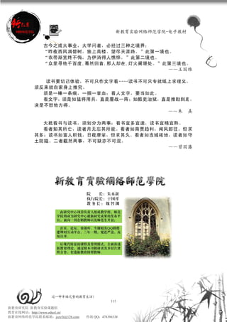 新教育实验网络师范学院-电子教材


             古今之成大事业，大学问者，必经过三种之境界：
             “昨夜西风凋碧树。独上高楼。望尽天涯路。 ”此第一境也。
             “衣带渐宽终不悔，为伊消得人憔悴。 ”此第二境也。
             “众里寻他千百度,蓦然回首,那人却在,灯火阑珊处。”此第三境也。
                                        ——王国维

             读书要切己体验，不可只作文字看……读书不可只专就纸上求理义，
          须反来就自家身上推究。 
            须是一棒一条痕，一掴一掌血；看人文字，要当如此。  
            看文字，须是如猛将用兵，直是鏖战一阵；如酷吏治狱，直是推勘到底 ，
          决是不恕他方得。
                                       ——朱 熹

            大抵看书与读书，须划分为两事：看书宜多宜速，读书宜精宜熟。
            看者知其所亡，读者月无忘其所能。看者如商贾趋利，闻风即往，但 求
          其多；读书如富人积钱，日夜摩挲，但求其久。看者如攻城拓地，读者如 守
          土防隘。二者截然两事，不可缺亦不可混。
                                      ——曾国藩




                 过一种幸福完整的教育生活！
                                          115
新教育研究院 新教育实验课题组
教育在线网站：http://www.eduol.cn/
新教育网络师范学院联系邮箱：jszyfz@126.com   咨询 QQ：478396338
 