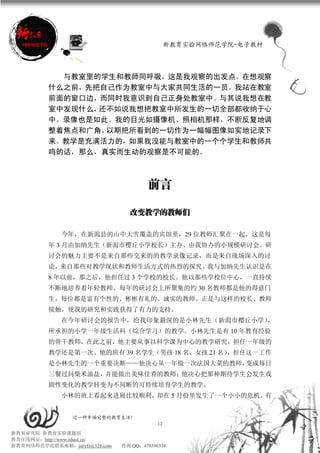 新教育实验网络师范学院-电子教材




            与教室里的学生和教师同呼吸，这是我观察的出发点。在想观察
          什么之前，先把自己作为教室中与大家共同生活的一员。我站在教室
          前面的窗口边，而同时我意识到自己正身处教室中。与其说我想在教
          室中发现什么，还不如说我想把教室中所发生的一切全部都收纳于心
          中。录像也是如此。我的目光如摄像机、照相机那样，不断反复地调
          整着焦点和广角，以期把所看到的一切作为一幅幅图像如实地记录下
          来。教学是充满活力的，如果我没能与教室中的一个个学生和教师共
          鸣的话，那么，真实而生动的观察是不可能的。



                                        前言

                                 改变教学的教师们

             今年，在新澙县的山中大雪覆盖的宾馆里，29 位教师汇聚在一起。这是每
          年 3 月由加纳先生（新澙市樱丘小学校长）主办、由我协办的小规模研讨会。研
          讨会的魅力主要不是来自那些交来的的教学录像记录，而是来自现场深入的讨
          论，来自那些对教学现状和教师生活方式的热烈的探究。我与加纳先生认识是在
          8 年以前，那之后，他担任过 3 个学校的校长。他以那些学校位中心，一直持续
          不断地培养着年轻教师。每年的研讨会上所聚集的约 30 名教师都是他的得意门
          生，每位都是富有个性的、彬彬有礼的、诚实的教师。正是与这样的校长、教师
          接触，使我的研究和实践获得了有力的支持。
             在今年研讨会的报告中，给我印象最深的是小林先生（新澙市樱丘小学），
          所承担的小学一年级生活科（综合学习）的教学。小林先生是有 10 年教育经验
          的骨干教师，在此之前，他主要从事以科学课为中心的教学研究，担任一年级的
          教学还是第一次。他的班有 39 名学生（男孩 18 名、女孩 21 名），担任这一工作
          是小林先生的一个重要决断——他决心从一年做一次法国大菜的教师，变成每日
          三餐过问柴米油盐，并能做出美味佳肴的教师；他决心把那种期待学生会发生戏
          剧性变化的教学转变为不间断的可持续培育学生的教学。
             小林的班上看起来进展比较顺利，却在 5 月份里发生了一个小小的危机。有


                 过一种幸福完整的教育生活！
                                           12
新教育研究院 新教育实验课题组
教育在线网站：http://www.eduol.cn/
新教育网络师范学院联系邮箱：jszyfz@126.com   咨询 QQ：478396338
 