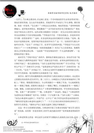 新教育实验网络师范学院-电子教材


          一天早上，当小林去教室时，在走廊上看见一个名叫彻也的学生由母亲带来学校 ，
          彻也在那里哭闹，怎么也不肯进教室。其他的学生不知发生了什么事情，都在围
          观，场面一时处理。
                  “怎么啦？”小林走过去问彻也，彻也哭着说：
                                      “老师和妈妈
          都骗人，说学校里和快乐，都是撒谎！“ 还不如在家里打电子游戏好玩！
                           ”               ”彻也
          本是个快乐向上的学生，这些话使小林感到十分吃惊！一时无言以对的小林在没
          有办法的情况下只好对彻也说哦：“学校也许不是一个快乐的地方，但是很多同
          学不都一直坚持着吗？”这时，在旁边听到这话的芳树同学立刻说：“是呀，我
          们也不觉得快乐呀。觉得学校不快乐的同学举手！”这一下，全班的学生都大声
          地 呼应 回答 ：
                  “是 的 ！”并举起了手。好多学生还纷纷叫道：“学校是个令人讨厌
          的地方！”……小林老师被这一切深深地震撼了！但为了马上结束事态，他掩饰
          着自己苦涩难过的心情，一边说着“不仅仅彻也同学一个人这样感觉啊”，一边
          把彻也带进了教室。
             面对学生“学校不快乐”的呼声，教师似乎感到无能为力。因为学生的“快
          乐”的涵义与教师所追求的“快乐”的涵义是不同的，必须从这样的现实出发。
          小林在考虑了一番后试探着问：“为什么觉得学校不快乐呢?”学生回答说：“老
          师 太严 厉了 ！
                  ”芳树同学又叫道：
                          “觉得老师太严厉的人举手！”全班同学再一次
          一齐回答：“是 的 ！”并举起了手。小林自认为和学生接触时是非常和蔼可亲的，
          可在学生的面前，他只能暂时无奈地接受了这一现实。
             放学后，被学生的问题困扰的小林老师在与校长加纳先生商量后，决定把自
          己的想法用诗的形式告诉学生。第二天早上，小林把自己写的诗匆匆地抄在了黑
          板上：“教室，锻炼我们的地方。专心听到最后——锻炼了耳朵；专心地观察发
          现——锻炼了眼睛；清楚明白地说话——锻炼了嘴巴，开动脑筋思考——锻炼了
          头脑。锻炼，让我们成为有用的人！”小林老师慢慢地读着，学生纷纷议论起来：
          “啊 ， 真 棒 ！“ 谁写的呀？” 哦，小林老师？”而这时，响起了“小林老师作
                    ”       “
          为老师还是不够格的”的声音，全教室一下子安静下来。
                                  “为什么呢？”小林问。
          “因为小林老师太温和了，不再严厉一点不行！”裕子同学边回答边问其他同学，
          “哪些同学觉得小林老师太温和了？”一下子又引来全班同学的呼应和举手了。
          按照学生的理论，
                 “教师太严厉了或者太温和了都是不够格的”。
             以这一件小小的事情为契机，小林老师开始了在教室里构筑“相互学习的关
          系”的实践，而其第一步是培育班上的学生成为能向同伴“直率地要求帮助的学
          生”。
             小林老师努力营造一种无论什么时候学生都能向人求助的人际关系，这是一

                 过一种幸福完整的教育生活！
                                           13
新教育研究院 新教育实验课题组
教育在线网站：http://www.eduol.cn/
新教育网络师范学院联系邮箱：jszyfz@126.com   咨询 QQ：478396338
 