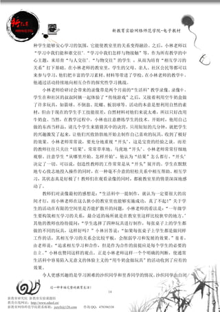 新教育实验网络师范学院-电子教材


          种学生能够安心学习的氛围，它能使教室里的关系变得融洽。之后，小林老师以
          “学习中我们能和谁交往”、“学习中我们怎样与物接触”等，作为所有教学的中
          心主题，来培育“与人交往”、“与物交往”的学生 ，从而为培育“相互学习的
          关系”打下基础。在小林老师的教室里，学生的父母、亲人、社区公民等都可以
          来参与学习，他们把丰富的学习素材、材料等带进了学校。在小林老师的教学中 ，
          他通过活动持续地向相互合作的探究性学习挑战。
             小林老师给研讨会带来的录像带是两个月前的“生活科”教学录像。录像中 ，
          学生在和社区的叔叔阿姨一起体验了“传统游戏”之后，又接着利用空牛奶盒做
          了许多玩具，如箭球、不倒翁、陀螺、板羽球等。活动的本意是想利用自然的素
          材，但由于现在的学生手工技能很差，自然材料对他们来说太难，所以只好改用
          牛奶盒。当然，在教学过程中，小林也注意磨练学生的技术。开始时，他用自己
          做的东西当样品，请几个学生来猜猜其中的诀窍，只用短短的几分钟，就把学生
          的兴趣激发了起来，让他们兴致勃勃地开始去制作自己喜欢的玩具，收到了极好
          的效果。小林老师常常说，要充分地重视“开头”，这是宝贵的经验之谈。而差
          的教师往往只关注“结果”，常常草率地、马虎地“开头”。小林老师常常仔细地
          观察、注意学生“从哪里开始、怎样开始”，他认为“结果”怎 么 都 行 ，“开头”
          决定了一切。可以说，创造性教师的工作常常是从“开头”展开的。学生在默默
          地专心致志地投入操作的同时，在一种毫不介意的轻松关系中相互帮助、相互学
          习，其状态真是好极了！教师们在观看录像的同时，都被教室里的情景深深地感
          动了。
             教师们对录像最初的感想是：“生活科中一提制作，就认为一定要很大的房
          间才行，而小林老师在这么狭小的教室里也能够实施成功，真了不起！”关于学
          生的活动在有限的空间里是否能扩散开的问题，小林老师的看法是：“一年级学
          生要构筑相互学习的关系，最合适的场所就是在教室里这样比较狭窄的地方。”
          其他的教师也纷纷提问：“学生选择了四种玩具进行制作，每张桌子上的学生都
          做的不同的玩具，这样好吗？”小林回答说：
                             “如果每张桌子上学生都是做同样
          工作的话，其相互学习的关系会比较平板，会削弱学习和发展的效果。”接 着 ，
          由老师说：“追求相互学习和合作，但是作为合作的前提应是每个学生的必要的
          自立。”小林也赞同这样的观点。正是小林老师这样一个个明确的判断，使通常
          生活科中容易陷入无意义的体验主义的“用牛奶盒做玩具”的活动收到了应有的
          效果。
             令人更感兴趣的是学习困难的沙织同学和里香同学的情况。沙织同学由自闭

                 过一种幸福完整的教育生活！
                                           14
新教育研究院 新教育实验课题组
教育在线网站：http://www.eduol.cn/
新教育网络师范学院联系邮箱：jszyfz@126.com   咨询 QQ：478396338
 