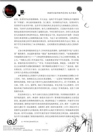 新教育实验网络师范学院-电子教材


          症状，里香同学也有情绪障碍，不大安定。这两个学生选择了四种玩具中最简单
          的“不倒翁”，两人面对面地坐着，分工配合，共同制作这个玩具。仅靠沙织与
          里香的学生也非常不错，这名学生在他们两人旁边旁若无人似地做自己的东西。
          然而，当沙织与里香请求帮助时，他马上就爽快地答应。正是他不经意的十分自
          然的态度使沙织和里香获得了温暖的支持。平时在教学活动中，沙织与里香总要
          好几次地挨到小林老师身边去，情绪才能安定下来，而这次活动中竟然一次也没
          有到小林老师那儿去就顺利地完成了任务。当过了 45 分钟的时候，小林老师让
          那些还没有做完的学生继续留在教室里，而牵着沙织和里香的手走出了教室。这
          两个学生在体育馆玩了 10 分钟游戏后，又回到教室里安静地投入到自己的制作
          中去。
             正如小林老师最初担任这个工作时所表态的那样，这样的教学不是“法国大
          菜”般的教学，而是最朴素的如“酱汤”般香味般的日常教学。“如果感到教学
          空洞虚假的话就不行……”小林老师用谨慎的话语表达了自己对教学的挑战。他
          认为：“判断自己的工作究竟好不好，只能看教室里每个学生的表情、学习的姿
          态，看他们是否在持续学习。”作为一年来进步的成果，那就是，小林老师“看
          自己以前的教学录像时感到痛苦！要不喝酒的话都看不下去了。”他还说，现在
          在教室里，让学生位于前台，自己退居其后，也不再觉得痛苦了。这最后的一言
          让所有与会者的心灵受到震撼。
             小林老师把自己的教学与同事进行讨论开始于三年前加纳校长到樱丘小学
          上任时。当时，加纳校长自己亲自扛着录像机，一一记录每个教师的教学，倾听
          教师们的烦恼，坚持与处于教学中心地位的教师们相互学习。若干年轻教师，如
          小林、中野、石川、荻野等，响应了校长的建议，率先开放了自己的教学，在学
          校内形成了钻研业务的互惠合作的同事关系。正是这三年来的成功，支持了小林
          的教学改革。
             在这次研讨会上，每个人相互交流自己的教学经验，共同探索改变教学、改
          变学校的途径。前年，林老师（新澙市关屋小学）算术教学的录像曾让大家受益
          匪浅。通过操作具体物体的教学示范，林老师创造了十分精彩的二年级学生共同
          探究的课堂。倾听低年级学生特有的朴素的发现和理论。去年，增井一久老师（新
          澙市大渊小学）的品德教育、高桥和仁老师（新津市新津第二小学）的综合学习
          的教学记录也都令人印象深刻。增井老师小心地打开那些经历了班级崩溃而受伤
          的心扉，给学生以鼓励，引导学生展开富有个性特色的发言和交流。高桥老师的
          综合学习活动邀请了新澙市临时职员、担任足球指导的非洲青年到教室来共同制

                 过一种幸福完整的教育生活！
                                           15
新教育研究院 新教育实验课题组
教育在线网站：http://www.eduol.cn/
新教育网络师范学院联系邮箱：jszyfz@126.com   咨询 QQ：478396338
 