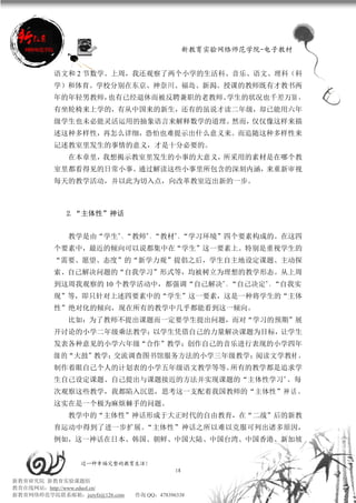 新教育实验网络师范学院-电子教材


          语文和 2 节数学。上周，我还观察了两个小学的生活科、音乐、语文、理科（科
          学）和体育。学校分别在东京、神奈川、福岛、新潟。授课的教师既有才教书两
          年的年轻男教师，也有已经退休而被反聘兼职的老教师。学生的状况也千差万别 ，
          有坐轮椅来上学的，有从中国来的新生，还有的虽说才读二年级，却已能用六年
          级学生也未必能灵活运用的抽象语言来解释数学的道理。然而，仅仅像这样来描
          述这种多样性，再怎么详细，恐怕也难提示出什么意义来。而追随这种多样性来
          记述教室里发生的事情的意义，才是十分必要的。
             在本章里，我想揭示教室里发生的小事的大意义，所采用的素材是在哪个教
          室里都看得见的日常小事。通过解读这些小事里所包含的深刻内涵，来重新审视
          每天的教学活动，并以此为切入点，向改革教室迈出新的一步。



             2．“主体性”神话


             教学是由“学生”、“教师”、“教材”、“学习环境”四个要素构成的。在这四
          个要素中，最近的倾向可以说都集中在“学生”这一要素上。特别是重视学生的
          “需要、愿望、态度”的“新学力观”提倡之后，学生自主地设定课题、主动探
          索、自己解决问题的“自我学习”形式等，均被树立为理想的教学形态。从上周
          到这周我观察的 10 个教学活动中，都强调“自己解决”、“自己决定”、“自我实
          现”等，即只针对上述四要素中的“学生”这一要素，这是一种将学生的“主体
          性”绝对化的倾向，现在所有的教学中几乎都能看到这一倾向。
             比如：为了教师不提出课题而一定要学生提出问题，而对“学习的预期”展
          开讨论的小学二年级乘法教学；以学生凭借自己的力量解决课题为目标，让学生
          发表各种意见的小学六年级“合作”教学；创作自己的音乐进行表现的小学四年
          级 的“大鼓”教学；交流调查图书馆服务方法的小学三年级教学；阅读文学教材 ，
          制作着眼自己个人的计划表的小学五年级语文教学等等。所有的教学都是追求学
          生自己设定课题、自己提出与课题接近的方法并实现课题的“主体性学习”。每
          次观察这些教学，我都陷入沉思，思考这一支配着我国教师的“主体性”神 话 。
          这实在是一个极为麻烦棘手的问题。
             教学中的“主体性”神话形成于大正时代的自由教育，在“二战”后的新教
          育运动中得到了进一步扩展。“主体性”神话之所以难以克服可列出诸多原因，
          例如，这一神话在日本、韩国、朝鲜、中国大陆、中国台湾、中国香港、新加坡


                 过一种幸福完整的教育生活！
                                           18
新教育研究院 新教育实验课题组
教育在线网站：http://www.eduol.cn/
新教育网络师范学院联系邮箱：jszyfz@126.com   咨询 QQ：478396338
 