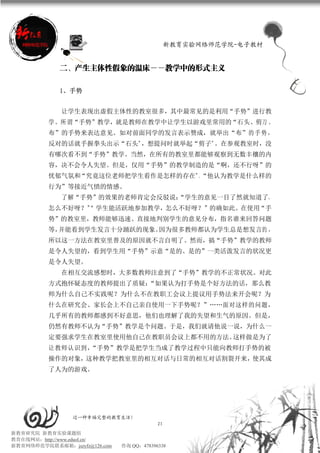 新教育实验网络师范学院-电子教材


             二、产生主体性假象的温床――教学中的形式主义

             1、手势


             让学生表现出虚假主体性的教室很多，其中最常见的是利用“手势”进行教
          学。所谓“手势”教学，就是教师在教学中让学生以游戏里常用的“石头、剪刀 、
          布”的手势来表达意见。如对前面同学的发言表示赞成，就举出“布”的 手 势 ，
          反对的话就手握拳头出示“石头”，想提问时就举起“剪子”。在参观教室时，没
          有哪次看不到“手势”教学。当然，在所有的教室里都能够观察到无数丰穰的内
          容，决不会令人失望。但是，仅用“手势”的教学制造的是“啊，还不行呀”的
          忧郁气氛和“究竟这位老师把学生看作是怎样的存在”、“他认为教学是什么样的
          行为”等接近气愤的情感。
             了解“手势”的效果的老师肯定会反驳说：
                               “学生的意见一目了然就知道了，
          怎么不好呀？” 学生能活跃地参加教学，怎么不好呀？”的确如此。在使用“手
                “
          势”的教室里，教师能够迅速、直接地判别学生的意见分布，指名谁来回答问题
          等，并能看到学生发言十分踊跃的现象。因为很多教师都认为学生总是想发言的 ，
          所以这一方法在教室里普及的原因就不言自明了。然而，搞“手势”教学的教师
          是令人失望的，看到学生用“手势”示意“是的、是的”一类活泼发言的状况更
          是令人失望。
             在相互交流感想时，大多数教师注意到了“手势”教学的不正常状况。对此
          方式抱怀疑态度的教师提出了质疑：“如果认为打手势是个好方法的话，那么教
          师为什么自己不实践呢？为什么不在教职工会议上提议用手势法来开会呢？为
          什么在研究会、家长会上不自己亲自使用一下手势呢？”……面对这样的问题，
          几乎所有的教师都感到不好意思，他们也理解了我的失望和生气的原因。但是，
          仍然有教师不认为“手势”教学是个问题。于是，我们就请他说一说，为什么一
          定要强求学生在教室里使用他自己在教职员会议上都不用的方法。这样做是为了
          让教师认识到，
                “手势”教学是把学生当成了教学过程中只能向教师打手势的被
          操作的对象，这种教学把教室里的相互对话与日常的相互对话割裂开来，使其成
          了人为的游戏。




                 过一种幸福完整的教育生活！
                                           21
新教育研究院 新教育实验课题组
教育在线网站：http://www.eduol.cn/
新教育网络师范学院联系邮箱：jszyfz@126.com   咨询 QQ：478396338
 