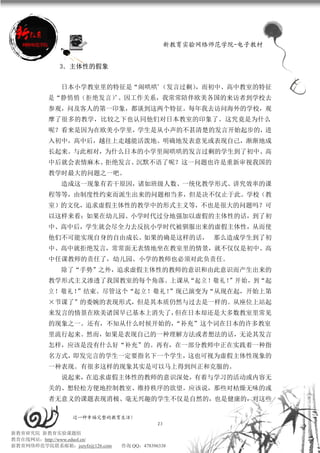 新教育实验网络师范学院-电子教材


             3．主体性的假象


             日本小学教室里的特征是“闹哄哄”（发言过剩），而初中、高中教室的特征
          是“静悄悄（拒绝发言）
                    ”。因工作关系，我常常陪伴欧美各国的来访者到学校去
          参观，问及客人的第一印象，都谈到这两个特征。每年我去访问海外的学校，观
          摩了很多的教学，比较之下也认同他们对日本教室的印象了。这究竟是为什么
          呢？看来是因为在欧美小学里，学生是从小声的不甚清楚的发言开始起步的，进
          入初中，高中后，越往上走越能活泼地、明确地发表意见或表现自己，渐渐地成
          长起来。与此相对，为什么日本的小学里闹哄哄的发言过剩的学生到了初中、高
          中后就会表情麻木、拒绝发言、沉默不语了呢？这一问题也许是重新审视我国的
          教学时最大的问题之一吧。
             造成这一现象有若干原因，诸如班级人数、一统化教学形式、讲究效率的课
          程等等，由制度性约束而派生出来的问题相当多，但是决不仅止于此。学校（教
          室）的文化，追求虚假主体性的教学中的形式主义等，不也是很大的问题吗？可
          以这样来看：如果在幼儿园、小学时代过分地强加以虚假的主体性的话，到了初
          中、高中后，学生就会尽全力去反抗小学时代被驯服出来的虚假主体性，从而使
          他们不可能实现自身的自由成长。如果的确是这样的话， 那么造成学生到了初
          中、高中就拒绝发言，常常面无表情地坐在教室里的情景，就不仅仅是初中、高
          中任课教师的责任了，幼儿园、小学的教师也必须对此负责任。
             除了“手势”之外，追求虚假主体性的教师的意识和由此意识而产生出来的
          教学形式主义渗透了我国教室的每个角落。上课从“起 立 ！敬 礼 ！”开始，到“起
          立 ！敬 礼 ！”结束。尽管这个“起立！敬礼！”现已演变为“从现在起，开始上第
          ×节课了”的委婉的表现形式，但是其本质仍然与过去是一样的。从座位上站起
          来发言的情景在欧美诸国早已基本上消失了，但在日本却还是大多数教室里常见
          的现象之一。还有，不知从什么时候开始的，“补充”这个词在日本的许多教室
          里流行起来。然而，如果是表现自己的一种理解方法或者想法的话，无论其发言
          怎样，应该是没有什么好“补充”的。再有，在一部分教师中正在实践着一种指
          名方式，即发完言的学生一定要指名下一个学生，这也可视为虚假主体性现象的
          一种表现。有很多这样的现象其实是可以马上得到纠正和克服的。
             说起来，在追求虚假主体性的教师的意识深处，有着与学习的活动或内容无
          关的、想轻松方便地控制教室、维持秩序的欲望。应该说，那些对枯燥无味的或
          者无意义的课题表现消极、毫无兴趣的学生不仅是自然的，也是健康的，对这些

                 过一种幸福完整的教育生活！
                                           23
新教育研究院 新教育实验课题组
教育在线网站：http://www.eduol.cn/
新教育网络师范学院联系邮箱：jszyfz@126.com   咨询 QQ：478396338
 