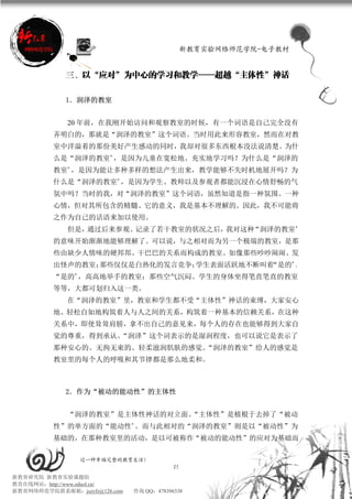 新教育实验网络师范学院-电子教材


             三、以“应对”为中心的学习和教学——超越“主体性”神话

             1．润泽的教室


             20 年前，在我刚开始访问和观察教室的时候，有一个词语是自己完全没有
          弄明白的，那就是“润泽的教室”这个词语。当时用此来形容教室，然而在对教
          室中洋溢着的那份美好产生感动的同时，我却对很多东西根本没法说清楚。为什
          么是“润泽的教室”，是因为儿童在宽松地、充实地学习吗？为什么是“润泽的
          教室”，是因为能让多种多样的想法产生出来，教学能够不失时机地展开吗？为
          什么是“润泽的教室”，是因为学生、教师以及参观者都能沉浸在心情舒畅的气
          氛中吗？当时的我，对“润泽的教室”这个词语，虽然知道是指一种氛围、一种
          心情，但对其所包含的精髓、它的意义，我是基本不理解的。因此，我不可能将
          之作为自己的话语来加以使用。
             但是，通过后来参观、记录了若干教室的状况之后，我对这种“润泽的教室”
          的意味开始渐渐地能够理解了。可以说，与之相对而为另一个极端的教室，是那
          些由缺少人情味的硬邦邦、干巴巴的关系而构成的教室。如像那些吵吵闹闹、发
          出怪声的教室；那些仅仅是白热化的发言竞争；学生表面活跃地不断叫着“是的”、
          “是的”，高高地举手的教室；那些空气沉闷、学生的身体坐得笔直笔直的教室
          等等，大都可划归入这一类。
             在“润泽的教室”里，教室和学生都不受“主体性”神话的束缚，大家安心
          地、轻松自如地构筑着人与人之间的关系，构筑着一种基本的信赖关系，在这种
          关系中，即使耸耸肩膀，拿不出自己的意见来，每个人的存在也能够得到大家自
          觉的尊重，得到承认。“润泽”这个词表示的是湿润程度，也可以说它是表示了
          那种安心的、无拘无束的、轻柔滋润肌肤的感觉。“润泽的教室”给人的感觉是
          教室里的每个人的呼吸和其节律都是那么地柔和。



             2．作为“被动的能动性”的主体性


             “润泽的教室”是主体性神话的对立面。
                              “主体性”是植根于去掉了“被动
          性”的单方面的“能动性”。而与此相对的“润泽的教室”则是以“被动性”为
          基础的，在那种教室里的活动，是以可被称作“被动的能动性”的应对为基础而

                 过一种幸福完整的教育生活！
                                           25
新教育研究院 新教育实验课题组
教育在线网站：http://www.eduol.cn/
新教育网络师范学院联系邮箱：jszyfz@126.com   咨询 QQ：478396338
 