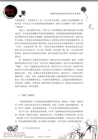 新教育实验网络师范学院-电子教材


          开 展起 来的 。
                  “主体地学习”这一口号之所以总带着一点遥不可及的缥缈感，是
          因为这一口号忘记了在人能动地活动的前提中，就有与人或物的“应对”这样的
          “被动性”。
             实际上，仅仅是精力充沛、干劲十足，却对周围的人或环境状况缺乏应对能
          力的人，往往是显得滑稽可笑或者四处碰壁的。例如寒暄问候就很能说明问题，
          要让寒暄令对方听起来心情愉快，就需要传递出能与对方呼应的话语；如果只是
          单方面地、不考虑对方状况地打招呼的话，那带给对方的只可能是怏怏不快。交
          流并不是突然发出信息然后得到应答，而是在发出信息之前就准备好了与对方的
          “应对”。打电话时的“喂，喂”，写信时开场白的寒暄等，都可视为是发话人在
          谋求与对方对应的话语。
                    “早上好”的问候、打电话的“喂，喂”、信中的季节寒
          暄等等，这些行为与其说是在打招呼，倒不如说是在边打招呼、边听取对方无声
          的语言。
             这一事例说明了在教室里的交流中，倾听远比发言更加重要。然而，大多数
          教师却仍然以学生的“发言”为中心来了解他们的想法，而并不认真仔细地对待
          “倾听”。于是，比起擅长发言的学生来，那些在学习上不多言语，然而善于倾
          听的学生尽管应该被评为优秀，但在这些学生的通知书上却常常被写上“更加积
          极地发言吧”。其实，对那些不多思考就草率的学生，倒是该写上“更加注意仔
          细倾听吧”。再进一步说，如果我们希望在课堂上更好地培养学生的言语表现力
          的话，那么与其鼓励他们发言，不如培养其倾听能力。这看起来好像离得远些，
          其实却是一条捷径。在教室里，倾听的能力培养起来之后，课堂的言语表现才会
          变得丰富起来，而不是相反。



             3．“应对”的活动


             “被动的能动性”正是我所追求的教和学的形态。教也好，学也好，都应该
          以“应对”的应答性活动为中心来组织的。因此，从这种“被动的能动性”，或
          者“应对”的视角，我们来重新审视一下学生的学和教师的教之间的结构。
             对于学习这一能动性的活动来说，“应对”这种被动的应答也是其基础的基
          础。比如说，阅读语文课文，通过阅读行为，学生被唤起了怎样的印象？对于这
          一被动的“应对”给以怎样的密切注意或表现出何种敏感，可以说决定了整个阅
          读。再比如解决数学问题，读了教材上的问题后，学生形成了怎样的问题印象？


                 过一种幸福完整的教育生活！
                                           26
新教育研究院 新教育实验课题组
教育在线网站：http://www.eduol.cn/
新教育网络师范学院联系邮箱：jszyfz@126.com   咨询 QQ：478396338
 