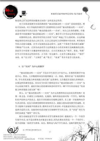 新教育实验网络师范学院-电子教材


          他是将之作为怎样的问题来认知的？这些是决定性的。
             对于具体表现教学内容的教材的“被动的能动性――应对”是很重要的。然
          而不仅如此，对主导地组织课堂学习的教师的言语的“被动的能动性――应对”，
          以及对其他学生的言语的“被动的能动性――应对”，对自己自身的感情、印象
          或思考中的犹豫的“被动的能动性――应对”，都在学习中有决定性的重要意义。
             对教师的言语、教室里同学的言语的“应对”唤起了什么的时候，让这种被
          唤起来的东西结晶为自己的言语，让自己的这些言语和教材中的内容、和其他同
          学的言语相互碰撞，在学习发展的动态过程中，这种“个体和个体的相互碰撞”
          不断地产生出来。正因为动态的学习过程就是小小的差异相互反响激荡的过程，
          因此学习中需要十分谦虚和密切的关注。自古以来就认为“慎学、善思、明察”
          在学习中有着决定性的作用。古今的一切文献中，言及学习都追求这一“慎学”
          本质。而“自主性”、“主体性”或“努力”、“欲求”等并不是学习的本质。



             4．以“应对”为中心的教学


             “被动的能动性――应对”不仅在学生的学习中是中心，在教师的教学中也
          是中心。然而，大多数教师却没有能理解这一点。因此，教师在说“在我的教室
          里，学生的发表能力和表现能力很欠缺”这类事时，完全像是在说别人的事似的 。
          出现这样的课堂状况，其实应当归因于教师没有以“被动的能动性――应对”为
          中心而展开教学。最好仔细去看看课间休息时的学生，哪个学生的表现是“发表
          能力和表现能力很欠缺”呢？
             那么，以“被动的能动性――应对”为中心的教师的活动该是怎样的呢？其
          第一要义是，在课堂上以慎重的、礼貌的、倾听的姿态面对每一个学生，倾听他
          们有声的和无声的语言。我在许多的教室里观摩过教学，在上课一开始教师向学
          生讲话阶段，仅仅只需感受教师的身体和语言，就能大致知道其教学的成败。在
          学习能够丰富地展开的教室里，教师在向学生讲话时，不仅能意识到自己的言语 ，
          选择合适的言语，还能同时有意识地专注地倾听学生的言语，其“讲述”的行为
          同时也就是“倾听”的行为。
             能生动地促进学生学习的教师在对学生群体讲话时，能做到与一个一个的学
          生展开对话，而不是以群体为对象进行谈话。因为在教室里的是一个一个的学生 ，
          而不是铁板一块的学生群体。而且，教师边与每个学生谈话，边倾耳静听每个学


                 过一种幸福完整的教育生活！
                                           27
新教育研究院 新教育实验课题组
教育在线网站：http://www.eduol.cn/
新教育网络师范学院联系邮箱：jszyfz@126.com   咨询 QQ：478396338
 