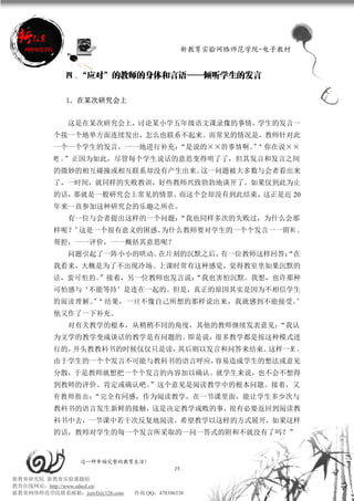 新教育实验网络师范学院-电子教材


             四、“应对”的教师的身体和言语——倾听学生的发言

             1．在某次研究会上


             这是在某次研究会上，讨论某小学五年级语文课录像的事情。学生的发言一
          个接一个地单方面连续发出，怎么也联系不起来。而常见的情况是，教师针对此
          一个一个学生的发言，一一地进行补充：“是说的××的 事 情 啊 。“ 你在说××
                                           ”
          吧。”正因为如此，尽管每个学生说话的意思变得明了了，但其发言和发言之间
          的微妙的相互碰撞或相互联系却没有产生出来。这一问题被大多数与会者看出来
          了，一时间，就同样的失败教训，好些教师兴致勃勃地谈开了。如果仅到此为止
          的话，那就是一般研究会上常见的情景。而这个会却没有到此结束，这正是近 20
          年来一直参加这种研究会的乐趣之所在。
             有一位与会者提出这样的一个问题：“我也同样多次的失败过，为什么会那
          样呢？”这是一个很有意义的困惑。为什么教师要对学生的一个个发言一一附和 、
          帮腔，一一评价，一一概括其意思呢？
             问题引起了一阵小小的哄动。在片刻的沉默之后，有一位教师这样回答：
                                            “在
          我看来，大概是为了不出现冷场。上课时常有这种感觉，觉得教室里如果沉默的
          话，蛮可怕的。
                ”接着，另一位教师也发言说：
                             “我也害怕沉默。我想，也许那种
          可怕感与‘不能等待’是连在一起的。但是，真正的原因其实是因为不相信学生
          的阅读 理解。 “ 结果，一旦不像自己所想的那样说出来，我就感到不能接受。
                 ”                             ”
          他又作了一下补充。
             对有关教学的根本，从稍稍不同的角度，其他的教师继续发表意见：“我认
          为文学的教学变成谈话的教学是有问题的。即是说，很多教学都是按这种模式进
          行的，开头教教科书的时候仅仅只是读，其后则以发言和问答来结束。这样一来 ，
          由于学生的一个个发言不可能与教科书的语言呼应，容易造成学生的想法或意见
          分散，于是教师就想把一个个发言的内容加以确认。就学生来说，也不会不想得
          到教师的评价、肯定或确认吧。”这个意见是阅读教学中的根本问题。接着，又
          有 教师 指出 ：
                  “完全有同感，作为阅读教学，在一节课里面，能让学生多少次与
          教科书的语言发生新鲜的接触，这是决定教学成败的事，很有必要返回到阅读教
          科书中去，一节课中若干次反复地阅读。希望教学以这样的方式展开，如果这样
          的话，教师对学生的每一个发言所采取的一问一答式的附和不就没有了吗？”



                 过一种幸福完整的教育生活！
                                           29
新教育研究院 新教育实验课题组
教育在线网站：http://www.eduol.cn/
新教育网络师范学院联系邮箱：jszyfz@126.com   咨询 QQ：478396338
 