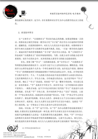 新教育实验网络师范学院-电子教材


          都没能够认真的展开。这当中，存在着教师对以学生为中心的教学的认识上的混
          乱。



             2．在交往中学习


               以“主体学习”、“自我教育力”等词语为标志的热潮，如果说得极端一点的
          话，其错误是让现代学校划一教学向古代“寺子屋”的自学自习后退的时代性错
          误。遗憾的是，在我国的教师中，对在人与人的交往中进行教育、对教师指导下
          的学生相互交流展开学习的教学形态都不熟悉，因此，一旦划一教学的形式破坏
          了，就退回到个体的零零散散的“寺子屋”的自学自习状态，将“主体的学习”
          形态或者“自我教育力”的培养统统理想化。当然，自我主动学习的能力是非常
          重要的，而在今后的社会中，从异质的他人那里学习的能力是最重要的。
                首先，需要了解“学习”一词的确切意思。将“自学自习”、“自我教育力”
          等理想化的倾向的错误在于，认为学习是个人主义性质的活动，糟糕的是，传统
          的学习心理学也是将个人作为一个单位来研究学习的，也许是这个原因，教师对
          “学习”的理解就理所当然地被束缚在个体性活动的认识中。但是，在学校里的
          学习既不是学生一个人一个人的孤立的活动也不是没有教师介入而进行的活动。
          它是在教师的介入下，学生自立地、合作地进行的活动，这才是学校中“学习”
          的本质。确认了“学习”的意思，再来看“学”这一繁体字的结构，可以说它是
          这一意思的象征。
                 “学”是我名字中的文字，而对有关这一文字的象征意义我却
          不甚明白。一调查才知道，这个字中包含着有助于思考的“学习”究竟是什么的
          重要线索。首先看“学”字的上部，其中间的两个*表示“交往”的意思，上面
          的一个*表示祖先的灵，也就是和文化的遗产的交往，下面一个*表示学生之间交
          往的样子。那包着*的两侧，形为大人的手，意味着大人千方百计地向儿童的交
          往伸出双手，或者说，表示大人想尽方法支持学生在交往中成长。这就是“学”
          的上部结构，这一字体显示了对以儿童为中心的交往的支持。
               因此，可以说，在“学”这个字里，以“学”为中心的教学状况被表现到了
          极致。在教室里正是要构筑这样一种关系，即学生在相互交往中共同成长的关系 ，
          而展开这种能触发与支持这一关系的教学的人就是教师。然而，“学”字中显示
          这种教育关系却在学校或者学校外部都濒临危机。儿童不关心他人，相互交往、
          相互促进的关系非常淡漠；而大人与儿童的关系也单方面局限在“教育热心”上 ，


                 过一种幸福完整的教育生活！
                                           34
新教育研究院 新教育实验课题组
教育在线网站：http://www.eduol.cn/
新教育网络师范学院联系邮箱：jszyfz@126.com   咨询 QQ：478396338
 