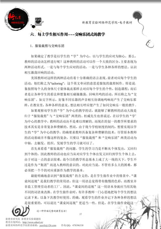 新教育实验网络师范学院-电子教材


             六、每上学生相互作用---交响乐团式的教学

             1．服装裁剪与交响乐团


             如果确定了教学是以学生的“学”为中心，以与学生的应对为轴心，那么，
          教师的活动该怎样进行呢？这种教师的活动可以作一个大致的区分，主要表现为
          两种活动形式。一是与每个学生应对的活动，一是与学生各种各样的想法、认识
          相互激荡回响的活动。
             美国教师对这样的两种活动有着十分准确的语言表现。前者对应每个学生的
          活动，他们称之为”tailoring”，这个英文单词的意思是服装的裁剪制作。即是说，
          象按照每个人的身体尺寸量体裁衣那样去对应每个学生的个性，创造课程；而后
          者是让各种学生的看法和想象相互碰撞激荡，回响共鸣的活动，所以称之为“交
          响乐团”。如文字所示，好象不同乐器的声音相互协调地鸣响而产生了交响乐那
          样，在教室里，各种各样的意见、想法相互呼应便产生了如同交响乐一般的教学 。
             如果观察双学生的“学”为中心的教学的话，就能够了解教师的活动大致是
          归于“服装裁剪”与“交响乐团”两类的。杜威先生也曾说过，在以学生的“学”
          为中心的教学中，教师的活动决不是难以理解的。而现在的划一的教学所要求的
          技术其实是非常复杂和费解的。然而，由于现今学校制度的制约，想要实现以学
          生的“学”为中心的教学，的确要求教师具备复杂和费解的技术，尽管原本教师
          的活动基础并不像这样的复杂，只要以“服装裁剪”和“交响乐团”两类活动为
          中轴，去触发、组织、发展学生的学习就可以了。
             首先来看看“服装裁剪”的问题。学生的学习乃是不断从个体发出，又回归
          到个体的，因此教师的活动也应当从对应学生个体出发又回归到学生个体上去，
          由于对这一点的意识很难，故今日的教学形态基本上成了大一统的天下，学生不
          过是作为“集团”而进入教师的意识的。对此应当说，不管有多么大的困难，都
          必须把一个个的对应重新作为教学的基本。
             最能明确地意识到“服装裁剪”的含义的，是在学生做作业中的情景中。
                                            “课
          桌间巡视”是我们教学的常用语，但这一用语总觉得带有傲慢的色彩，而教室并
          非监工管理劳动者的工厂。因此，“课桌间的巡视”这一用语本身就应当用其他
          不同的词语来改换。在学生做作业时，有许多教师一门心思地把每个学生的想法
          记录下来，以备下次教学时使用。的确，观看学生的作业并记下各种各样的想法
          是很重要的，可以说比“课桌间巡视”更适当一些。但是，在学生做作业的这一

                 过一种幸福完整的教育生活！
                                           37
新教育研究院 新教育实验课题组
教育在线网站：http://www.eduol.cn/
新教育网络师范学院联系邮箱：jszyfz@126.com   咨询 QQ：478396338
 