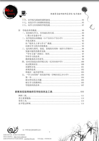 新教育实验网络师范学院-电子教材


                十六、以学校为基础的课程建设................................84
                十七、从综合学习到课程的创造................................85
                十八、向学习共同体的学校发展................................87

             Ⅳ 学校改革的挑战............................................. 89
               一、培育相互学习、共同成长的关系............................89
                 1.郡山市金透小学........................................ 89
               二、向学校的未来挑战（小千谷市小千谷小学）..................92
                 开放式教室.............................................. 92
                 向“校外人士参与学习”挑战.............................. 93
                 向相互学习的共同体推进.................................. 94
               三、迈向相互探究、创造、表现的共同体（福井大学附中）........96
                 发掘可能性的教育实践.................................... 96
                 “学年方案”的制订、组织................................ 97
                 学科学习的改革.......................................... 98
                 教师集体的合作研究...................................... 99
               四、由对话创造出的学校文化（长冈市南中学）.................100
                 从沉默到对话........................................... 100
                 从倾听出发............................................. 101
                 表现的追求............................................. 102
                 和地区一起共创学校..................................... 103
               五、“学习共同体”的实验学校（茅崎市滨之乡小学）...........104
                 第一步................................................. 104
                 相互呼应的公共圈....................................... 105
                 相互学习的教师们....................................... 105
                 学校组织的改革......................................... 107


          新教育实验网络师范学院信息及工具........................ 111
             网师三纸......................................................   111
             其它重要链接：................................................      114
             常用工具：....................................................    114
             读书笔记样例..................................................     114




                 过一种幸福完整的教育生活！
                                           4
新教育研究院 新教育实验课题组
教育在线网站：http://www.eduol.cn/
新教育网络师范学院联系邮箱：jszyfz@126.com   咨询 QQ：478396338
 