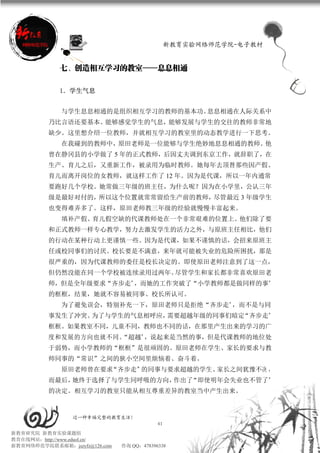 新教育实验网络师范学院-电子教材


             七、创造相互学习的教室——息息相通

             1．学生气息


             与学生息息相通的是组织相互学习的教师的基本功。息息相通在人际关系中
          乃比言语还要基本。能够感觉学生的气息，能够发展与学生的交往的教师非常地
          缺少。这里想介绍一位教师，并就相互学习的教室里的动态教学进行一下思考。
             在我碰到的教师中，原田老师是一位能够与学生绝妙地息息相通的教师。他
          曾在静冈县的小学做了 5 年的正式教师，后因丈夫调到东京工作，就辞职了，在
          生产、育儿之后，又重新工作，被录用为临时教师。她每年去顶替那些因产假、
          育儿而离开岗位的女教师，就这样工作了 12 年。因为是代课，所以一年内通常
          要跑好几个学校。她常做三年级的班主任，为什么呢？因为在小学里，公认三年
          级是最好对付的，所以这个位置就常常留给生产前的教师，尽管最近 3 年级学生
          也变得难弄多了。这样，原田老师教三年级的经验就慢慢丰富起来。
             填补产假、育儿假空缺的代课教师处在一个非常艰难的位置上。他们除了要
          和正式教师一样专心教学，努力去激发学生的活力之外，与原班主任相比，他们
          的行动在某种行动上更谨慎一些。因为是代课，如果不谨慎的话，会招来原班主
          任或校同事们的讨厌。校长要是不满意，来年就可能被失业的危险所困扰，那是
          很严重的，因为代课教师的委任是校长决定的。即使原田老师注意到了这一点，
          但仍然没能在同一个学校被连续录用过两年。尽管学生和家长都非常喜欢原田老
          师，但是全年级要求“齐步走”，而她的工作突破了“小学教师都是做同样的事”
          的框框，结果，她就不容易被同事、校长所认可。
             为了避免误会，特别补充一下，原田老师只是拒绝“齐步走”，而不是与同
          事发生了冲突。为了与学生的气息相呼应，需要超越年级的同事们暗定“齐步走”
          框框。如果教室不同，儿童不同，教师也不同的话，在那里产生出来的学习的广
          度和发展的方向也就不同。
                     “超越”，说起来是当然的事，但是代课教师的地位处
          于弱势，而小学教师的“框框”是很顽固的。原田老师在学生、家长的要求与教
          师同事的“常识”之间的狭小空间里烦恼着、奋斗着。
             原田老师曾在要求“齐步走”的同事与要求超越的学生、家长之间犹豫不决 ，
          而最后，她终于选择了与学生同呼吸的方向，作出了“即使明年会失业也不管了”
          的决定。相互学习的教室只能从相互尊重差异的教室当中产生出来。



                 过一种幸福完整的教育生活！
                                           41
新教育研究院 新教育实验课题组
教育在线网站：http://www.eduol.cn/
新教育网络师范学院联系邮箱：jszyfz@126.com   咨询 QQ：478396338
 