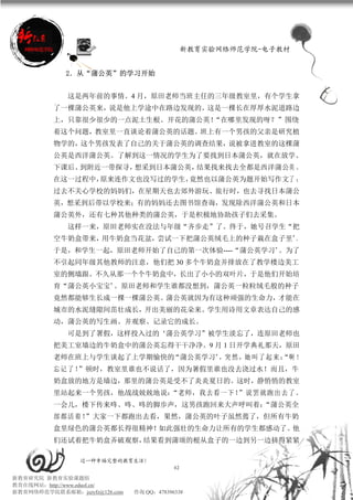 新教育实验网络师范学院-电子教材


             2．从“蒲公英”的学习开始


             这是两年前的事情。4 月，原田老师当班主任的三年级教室里，有个学生拿
          了一棵蒲公英来，说是他上学途中在路边发现的。这是一棵长在厚厚水泥道路边
          上，只靠很少很少的一点泥土生根、开花的蒲公英！“在哪里发现的呀？”围绕
          着这个问题，教室里一直谈论着蒲公英的话题。班上有一个男孩的父亲是研究植
          物学的，这个男孩发表了自己的关于蒲公英的调查结果，说被拿进教室的这棵蒲
          公英是西洋蒲公英。了解到这一情况的学生为了要找到日本蒲公英，就在放学、
          下课后、到附近一带探寻，想采到日本蒲公英，结果找来找去全都是西洋蒲公英 。
          在这一过程中，原来连作文也没写过的学生，竟然也以蒲公英为题开始写作文了 ；
          过去不关心学校的妈妈们，在星期天也去郊外游玩、旅行时，也去寻找日本蒲公
          英，想采到后带以学校来；有的妈妈还去图书馆查询，发现除西洋蒲公英和日本
          蒲公英外，还有七种其他种类的蒲公英，于是积极地协助孩子们去采集。
             这样一来，原田老师实在没法与年级“齐步走”了。终于，她号召学生“把
          空牛奶盒带来，用牛奶盒当花盆，尝试一下把蒲公英绒毛上的种子栽在盒子里”。
          于是，和学生一起，原田老师开始了自己的第一次体验----“蒲公英学习”。为了
          不引起同年级其他教师的注意，他们把 30 多个牛奶盒并排放在了教学楼边美工
          室的侧墙跟。不久从那一个个牛奶盒中，长出了小小的双叶片，于是他们开始培
          育“蒲公英小宝宝”。原田老师和学生谁都没想到，蒲公英一粒粒绒毛般的种子
          竟然都能够生长成一棵一棵蒲公英。蒲公英就因为有这种顽强的生命力，才能在
          城市的水泥缝隙间茁壮成长，开出美丽的花朵来。学生用诗用文章表达自己的感
          动，蒲公英的写生画、并观察、记录它的成长。
             可是到了署假，这样投入过的‘蒲公英学习”被学生淡忘了，连原田老师也
          把美工室墙边的牛奶盒中的蒲公英忘得干干净净。9 月 1 日开学典礼那天，原田
          老师在班上与学生谈起了上学期愉快的“蒲公英学习”，突 然 ，她 叫 了 起 来 ： ！
                                                  “啊
          忘记了！”顿时，教室里谁也不说话了，因为暑假里谁也没去浇过水！而且，牛
          奶盒放的地方是墙边，那里的蒲公英是受不了炎炎夏日的。这时，静悄悄的教室
          里站起来一个男孩，他战战兢兢地说：“老师，我去看一下！”说罢就跑出去了。
          一会儿，楼下传来咚、咚、咚的脚步声，这男孩跑回来大声呼叫着：“蒲公英全
          部都活着！”大家一下都跑出去看，果然，蒲公英的叶子虽然蔫了，但所有牛奶
          盒里绿色的蒲公英都长得很精神！如此强壮的生命力让所有的学生都感动了。他
          们还试着把牛奶盒弄破观察，结果看到蒲颂的根从盒子的一边到另一边挤得紧紧

                 过一种幸福完整的教育生活！
                                           42
新教育研究院 新教育实验课题组
教育在线网站：http://www.eduol.cn/
新教育网络师范学院联系邮箱：jszyfz@126.com   咨询 QQ：478396338
 