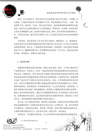 新教育实验网络师范学院-电子教材


             然而，在行动研究中，研究者如何与实践者建立起合作关系是一大难题。坦
          白地说，在我剐从事这项工作的最初 5 年里，曾经常感到力不从心，心想：“就
          这样算了吧，放弃吧。”因为，每次访问学校时，被各种烦恼缠身的教师们向我
          求助，我却无力向求助者提出行之有效的建议，即使发表一些见解，也因是局外
          人而给人隔靴搔痒之感，这些都令我难以忍受。那时，访问学校时虽能硬着头皮 ，
          但一旦研讨会结束，独自坐在回家的车上时，总会被自责的念头和自厌的情绪所
          困扰。
             尽管如此，我还是坚持了这 20 年的行动研究。能做到这一点，最重要的，
          还是因为在访问学校和参观教室的过程中我学到了很多东西。从书本中学到的东
          西固然很重要，但作为一个教育研究者和实践者，更重要的，还是从教学实践和
          现实中学习，像能够读懂书本一样读懂课堂里的现实。至今为止，我访问过的每
          所学校、每间教室，还都未让我失望过。



             2．改革的方略


             我接到的多数来自校方的请求，都是让我去演讲。最近，几乎每天都有好几
          个这样的电话。但事实上，因为一次演讲而使得学校或是授课有所改变的!还从
          来没有过。既然如此，那么究竟为什么邀我去演讲的请求还是如此多呢?这大概
          因为演讲这种形式是最简便易行的培训方法的缘故吧。在教师培训中，靠演讲和
          讨论来“起大作用”的研讨会实在是多得过分。对此，大学的教育研究者也负有
          责任，因为大多数教育研究者都只是通过演讲这种单向活动来维持自己与学校、
          教师间的联系。而在我看来，作为教育研究者，自己首先要积累一定的经验，才
          能作为授课人登台演讲。然而遗憾的是，我国绝大多数教育研究者都只会带着一
          堆纸上谈兵的理论进教室，通过单方面臆断教师们的工作来体现自己的生存价
          值。这种现象的存在说明，无论是教育实践者还是教育研究者，都还缺乏工作的
          责任心，对所谓的教育实践的理解只停留在观念上。
             鉴于此，对于作演讲的请求，我原则上是拒绝的。虽然也有因为学校的具体
          情况而破例接受的，但最终的结果总是不如人意：让学校白忙一场，因为学校是
          不可能因为一次演讲而改变的。要改变一所学校，需要不断开展校内教研活动，
          让教师们敞开教室的大门，进行相互评论，除此以外，别无他法。
             讲到这里，许多教师可能会说，自己的学校也开展过类似的校内教研活动，


                 过一种幸福完整的教育生活！
                                           45
新教育研究院 新教育实验课题组
教育在线网站：http://www.eduol.cn/
新教育网络师范学院联系邮箱：jszyfz@126.com   咨询 QQ：478396338
 