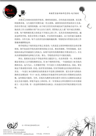 新教育实验网络师范学院-电子教材


               在教室之间相对封闭的学校里，教师间的团结、合作的意识很淡薄，而且教
          师按教育观、人生观的不同聚合成一些小团体，就算其间没有明显的对立关系，
          仍存在背后说三道四的现象。由于相互页信任而形成沉闷气氛的场合也不少，对
          彼此的工作大家都恪守着“各人自扫门前雪，莫管他人瓦上霜”的不成文的规矩 。
          结果，每个教师都在孤立的状态下开展自己的工作。尤其具有讽刺意味的是，越
          是这样的学校，校务分管的工作越多，开会的时间也越长。由于没有建立起根本
          的团结、合作关系，每个人的责任意识越来越淡薄，导致校务分管委员会的工作
          量越来越膨胀起来。
               将学校固定于现有状态并使之窒息的，与其说是文部省和教育委员会的官僚
          体制，倒不如说星学校内部同事间的权力关系。教室的墙壁、学科的隔阂，是在
          校园内部运作的最强有力的权力。如果不是所有的教师都打开教室的大门，并且
          从内部彻底粉碎这种权力关系，那么，学校的改革是不可能实现的。
               所以，我要求无论这个学校改革的主题是什么，在改革的第一年，所有教师
          都必须参加上公开课的教研活动。有 30 个教师的学校，一年就要进行 30 次校内
          教研活动。迄今为止，大多数的学校一年只进行 3 次校内教研活动，因此，要实
          现这个要求绝非易事。但是，没有坚实的基础，任何学校都无法实现改革的目标 。
          其实，一年进行 30 次教研活动的要求并不是那么困难的事，把全员参与的校内
          教研活动增加到一年 5～10 次，再增加以年级或学科为单位的小型教研活动的次
          数，这些都是可能的。另外，在校内为教师安排自我学习的非正式教研活动机会
          也完全是可能的。即使不延长上班时间，在一年里保证让所有教师至少在同事面
          前上一次公开课，有一次这样的教研活动机会，应该说在任何学校里都是可行的
          吧。




                 过一种幸福完整的教育生活！
                                           47
新教育研究院 新教育实验课题组
教育在线网站：http://www.eduol.cn/
新教育网络师范学院联系邮箱：jszyfz@126.com   咨询 QQ：478396338
 