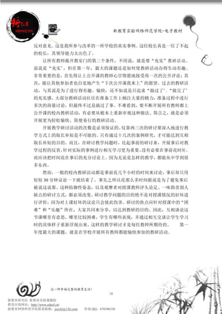 新教育实验网络师范学院-电子教材


          反对意见。这是我所参与改革的一所学校的真实事例。这位校长真是一位了不起
          的校长，其领导能力太出色了。
             让所有教师敞开教室门的第二个条件，不用说，就是要“充实”教 研 活 动 。
          虽说是“充实”，但在第一年，最大的课题还是如何使教研活动办得生动有趣。
          非常重要的是，首先得让上公开课的教师心甘情愿地接受再一次的公开评论；其
          次，能让其他参加者也自觉地产生“下次公开课我来上”的愿望。过去的教研活
          动，与其说是为了进行得有趣、愉快，还不如说是只追求“做过了”、“做完了”
          的充实感。大部分教研活动往往在准备工作上倾注大量的精力，准备过程中进行
          多次的商量讨论，但最终不过是搞过了事。不难看到，要不断开展所有教师都上
          公开课的校内教研活动，有必要从根本上重新审视这种做法。简言之，就是必须
          开展更为轻松愉快、简便易行的教研活动。
             开展教学研讨活动的次数是必须保证的。仅靠两三次的研讨要深入地进行教
          学方式上的取长补短是不可能的。只有通过十几次的案例研究，才可能达到互相
          取长补短的目的。而且，在研讨教学问题时，比起事前的研讨来，开展事后对教
          学过程的反省，针对实际的事例进行相互学习更为重要。没有必要在事前花时间 ，
          而应该把时间花在事后的充分讨论上。因为无论是怎样的教学，都能从中学到很
          多东西。
             然而，一般的校内教研活动都是事前花几个小时的时间来讨论，事后却只用
          短短 30 分钟议论一下就结束了。事先之所以花那么多时间据说是为了避免事后
          被说这说那。这种防御性姿态，以及观摩者对授课教师评头论足、一味指责别人
          缺点的研讨方式，都必须改变。研讨教学问题的目的绝不是对授课情况的好坏进
          行评价，因为对上课好坏的议论只会彼此伤害。研讨的焦点应针对授课中的“困
          难”和“乐趣”所在，大家共同来分享，以达到教研的目的。因此，互相谈论这
          节课哪里有意思，哪里比较困难，学生有哪些表现，并通过相互交谈让学生学习
          时的具体样子重新浮现出来，这样的教学研讨才是每位教师所期待的。                      第一
          年度最大的课题，就是在学校开展所有教师都能愉快参加的教研活动。




                 过一种幸福完整的教育生活！
                                           50
新教育研究院 新教育实验课题组
教育在线网站：http://www.eduol.cn/
新教育网络师范学院联系邮箱：jszyfz@126.com   咨询 QQ：478396338
 