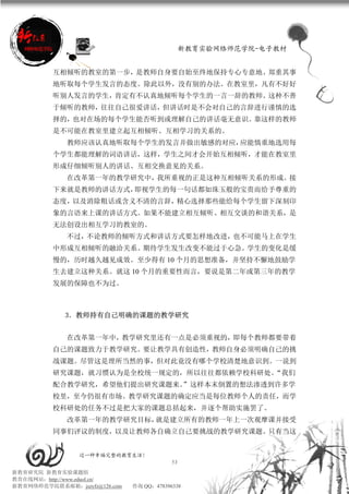 新教育实验网络师范学院-电子教材


          互相倾听的教室的第一步，是教师自身要自始至终地保持专心专意地、郑重其事
          地听取每个学生发言的态度。除此以外，没有别的办法。在教室里，凡有不好好
          听别人发言的学生，肯定有不认真地倾听每个学生的一言一辞的教师。这种不善
          于倾听的教师，往往自己很爱讲话，但讲话时是不会对自己的言辞进行谨慎的选
          择的，也对在场的每个学生能否听到或理解自己的讲话毫无意识。靠这样的教师
          是不可能在教室里建立起互相倾听、互相学习的关系的。
             教师应该认真地听取每个学生的发言并做出敏感的对应，应能慎重地选用每
          个学生都能理解的词语讲话，这样，学生之间才会开始互相倾听，才能在教室里
          形成仔细倾听别人的讲话、互相交换意见的关系。
             在改革第一年的教学研究中，我所重视的正是这种互相倾听关系的形成。接
          下来就是教师的讲话方式，即视学生的每一句话都如珠玉般的宝贵而给予尊重的
          态度，以及消除粗话或含义不清的言辞，精心选择那些能给每个学生留下深刻印
          象的言语来上课的讲话方式。如果不能建立相互倾听、相互交谈的和谐关系，是
          无法创设出相互学习的教室的。
             不过，不论教师的倾听方式和讲话方式要怎样地改进，也不可能马上在学生
          中形成互相倾听的融洽关系。期待学生发生改变不能过于心急。学生的变化是缓
          慢的，历时越久越见成效。至少得有 10 个月的思想准备，并坚持不懈地鼓励学
          生去建立这种关系。就这 10 个月的重要性而言，要说是第二年或第三年的教学
          发展的保障也不为过。



             3．教师持有自己明确的课题的教学研究


             在改革第一年中，教学研究里还有一点是必须重视的，即每个教师都要带着
          自己的课题致力于教学研究。要让教学具有创造性，教师自身必须明确自己的挑
          战课题。尽管这是理所当然的事，但对此竟没有哪个学校清楚地意识到。一说到
          研究课题，就习惯认为是全校统一规定的，所以往往都依赖学校科研处。“我们
          配合教学研究，希望他们提出研究课题来。”这样本末倒置的想法渗透到许多学
          校里，至今仍很有市场。教学研究课题的确定应当是每位教师个人的责任，而学
          校科研处的任务不过是把大家的课题总括起来，并逐个帮助实施罢了。
             改革第一年的教学研究目标，就是建立所有的教师一年上一次观摩课并接受
          同事们评议的制度，以及让教师各自确立自己要挑战的教学研究课题。只有当这


                 过一种幸福完整的教育生活！
                                           53
新教育研究院 新教育实验课题组
教育在线网站：http://www.eduol.cn/
新教育网络师范学院联系邮箱：jszyfz@126.com   咨询 QQ：478396338
 