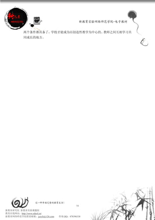 新教育实验网络师范学院-电子教材


          两个条件都具备了，学校才能成为以创造性教学为中心的、教师之间互相学习共
          同成长的地方。




                 过一种幸福完整的教育生活！
                                           54
新教育研究院 新教育实验课题组
教育在线网站：http://www.eduol.cn/
新教育网络师范学院联系邮箱：jszyfz@126.com   咨询 QQ：478396338
 