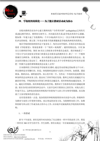 新教育实验网络师范学院-电子教材


             四、学校组织的简化——为了能让教研活动成为核心


               以校内教研活动为中心建立教师间的“合作性同事”(collegialiey)之间的关
          系(通过教学研讨，教师间互相学习、共同成长的关系)是学校改革的中心课题。
          假如第一年建立起了全校教师(一个不少地)每年至少上一次公开课并听取同事
          们评议的制度，那么第二年里必须着手的新课题就是学校机构和组织的简化。
               现在学校的机构和组织过于复杂化了。每次访问学校时，在校长室里我总是
          要看《学校要览》，特别是要看一下“组织·机构图”。通常的情况是，只有 20
          名左右教师的学校，倒有 30 名以上的校务分管和委员会成员。我仔细地看了一
          下用小字写在各校务分管部门和委员会名称旁边的教师名字，算了一下一个教师
          要兼任几种职务。结果发现，再小的委员会,都有好几次面向教职员的会议，连
          会议的次数也已设定好了。难道真有必要分这么多个分管和委员会吗?真有必要
          把一些微不足道的事情都放到会议桌上去吗?
               日本教师的工作时间是平均每周 52 课时。超过劳动省规定的标准 12 个小时 ，
          所以教师是非常繁忙的。但是，体现教师是教育专家的工作时间，如授课、课前
          准备、教研活动、课程建设等，却占其中的一半，另外近一半的时间是浪费在各
          种各样的会议和杂务上的。我访问了多所学校后发现，教师之间的关系越是不太
          融洽的学校，学校的校务分管部门和委员会越是多，组织和机构也越是复杂。并
          且，越是分管细致、组织和机构复杂的学校，教师对于全校事务的责任感越是薄
          弱。陷在各项分担的事务和会议中，大家开会时只想到自己的任务，对他人的工
          作毫不关心。这种复杂的组织和机构不但把每个人的工作分得零零散散，而且削
          弱了大家对集体的责任意识。
               还有更重要的一点是，复杂的组织和机构使得原本应该是中心的、即教师作
          为教育专家的工作变得空洞化，而让周边的杂务大化。为使教师内的工作，如教
          师的称号所示的丁作成为真正的中心工作，应该毫不迟疑地简化学校的组织和机
          构。

             1．一次尝试


               距今 7 年前贫，曾经花两年时问参加了东京都内一所中学的改革工作。那是
          一所约有 300 名学生的中学。学生很野，曾经出现过一年打破玻璃近百万日元的


                 过一种幸福完整的教育生活！
                                           55
新教育研究院 新教育实验课题组
教育在线网站：http://www.eduol.cn/
新教育网络师范学院联系邮箱：jszyfz@126.com   咨询 QQ：478396338
 