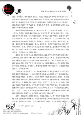 新教育实验网络师范学院-电子教材


          记录。我和校长、教导主任商量以后。制定了以教学改革为中心的学校改革计划 。
          那是我第一次提出废除校务分管和委员会。尽管在那以前，我曾经协助过全国各
          地许多中学改革教学，但结果总是改革得不彻底，当时的着急和不安还记忆犹新 。
          我虽然充分认识到中学的改革比小学复杂得多，但我一心想要克服自己那种无力
          感和中学教学改革的重重困难。
             我向学校的教师们提出了以下 4 个方针：第一，无论学生怎样调皮，课怎么
          上不下，在教员 室和学校以外的地方，绝对不说关于学生的坏话。第二，作为
          教学改革的具体指针，在所有教学时间内，哪怕是几分钟的时间，也要引入让学
          生活动的作业，引入小组的、合作的、相互交谈的活动，引入学生相互表现、交
          流的品评各自理解的事情等活动。也就是把“活动的、合作的、反思的学习”在
          每一课时的教学中具体地落实。第三，设定每周一次的校内教研活动，进行教学
          事例的研究。另外，在每周的年级大会或者学科组的会上进行教学事例研究。第
          四，为了把教学工作置于中心位置，废除校务分管和委员会，把这些工作一并放
          到每周一次的教师会议上讨论解决。
             废除校务分管和委员会是我的大胆提议，校长和学校的所有教师也都同意并
          开始实践。我至今都还在想，他们当时能够采纳真是太好了。毕竟当时学校的状
          况是那样恶劣，所有的老师都强烈地希望能做些什么。当然，在计划得到认可后 ，
          最不安的还是我。废除了校务分管和委员会，只留下教职员会，学校能够正常运
          作吗?但是当时我想，无论如何，都要尽量确保教学研究的时间。只要授课情况
          改变了，学校就能改变。
             上述的 4 个提案实践了一年，其成果不到 3 个月就开始显露出来。不仅学生
          们上课时开始积极起来，过去在校园里横行的暴力也渐渐消失了，砸坏玻璃等公
          物的事也越来越少。刚开始时，发生在教师身上的变化比学生还要明显。在最初
          每周的校内教研活动上进行教学研究时，在每隔一周进行年级事务、学科事务的
          教学研究时，大家都显得比较拘谨、笨拙。但过了几个月后，每一次的研讨会都
          成了充满笑声的愉快聚会。中学的教学研究学科类别的障碍很大，要对其他学科
          的教学坦白提出自己的意见很困难。但在这所中学里，由于一开始我就提议把“活
          动”、“合作”、“表现”这 3 个要素贯彻在授课过程中，这些后来都成了教师们研
          讨的共同话题，所以学科之间的障碍也就轻轻松松地跨越了。
             这样一直到了第三学期的 2 月份，在校长的提议下，挑了 3 所学生过去的母
          校，让那儿的教师来观摩教学，向过去曾经教过这些学生的教师们公开学生的成
          长状况，并请他们进行评论。当天，场面真是令人感动，每个班级的学生都真诚 、

                 过一种幸福完整的教育生活！
                                           56
新教育研究院 新教育实验课题组
教育在线网站：http://www.eduol.cn/
新教育网络师范学院联系邮箱：jszyfz@126.com   咨询 QQ：478396338
 