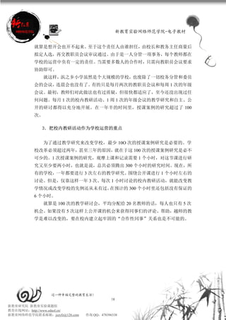 新教育实验网络师范学院-电子教材


          就算是想开会也开不起来。至于这个责任人由谁担任，由校长和教务主任商量后
          拟定人选，再交教职员会议审议通过。由于是一人分管一项事务，每个教师都在
          学校的运营中负有一定的责任。当需要多数人的合作时，只需向教职员会议要求
          协助即可。
               就这样，浜之乡小学虽然是个大规模的学校，也废除了一切校务分管和委员
          会的会议，连晨会也没有了。有的只是每月两次的教职员会议和每周 1 次的年级
          会议。最初，教师们对此做法也有过质疑，但很快都适应了，至今还没出现过任
          何问题。每月 1 次的校内教研活动、1 周 1 次的年级会议的教学研究和自主、公
          开的研讨都得以充分地开展。在一年半的时间里，授课案例的研究超过了 100
          次。

             3．把校内教研活动作为学校运营的重点


               为了通过教学研究来改变学校，最少 10O 次的授课案例研究是必要的。学
          校改革必须超过两年，甚至三年的原因，就在于这 100 次的授课案例研究是必不
          可少的。1 次授课案例的研究，观摩上课和记录需要 1 个小时，对这节课进行研
          究又至少要两小时，也就是说，总共必须腾出 300 个小时的研究时间。现在，所
          有的学校，一年都要进行 3 次左右的教学研究。围绕公开课进行 1 个小时左右的
          讨论。但是，仅靠这样一年 3 次、每次 1 小时讨论的校内教研活动，就能改变教
          学情况或改变学校的先例还从未有过。在预计的 300 个小时里还包括没有保证的
          6 个小时。
               就算是 100 次的教学研讨会，平均分配给 20 名教师的话，每人也只有 5 次
          机会。如果没有 5 次这样上公开课的机会来获得同事们的评论、帮助，越师的教
          学是难以改变的，要在校内建立起牢固的“合作性同事”关系也是不可能的。




                 过一种幸福完整的教育生活！
                                           58
新教育研究院 新教育实验课题组
教育在线网站：http://www.eduol.cn/
新教育网络师范学院联系邮箱：jszyfz@126.com   咨询 QQ：478396338
 