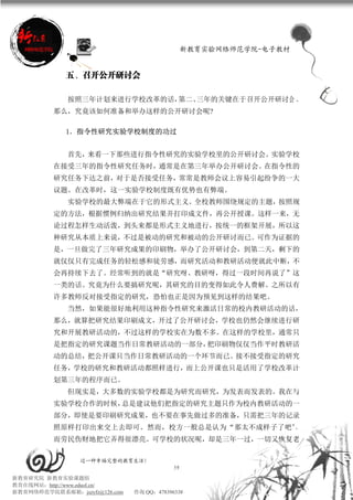 新教育实验网络师范学院-电子教材


             五、召开公开研讨会

             按照三年计划来进行学校改革的话，第二、三年的关键在于召开公开研讨会 。
          那么，究竟该如何准备和举办这样的公开研讨会呢?

             1．指令性研究实验学校制度的功过


             首先，来看一下那些进行指令性研究的实验学校里的公开研讨会。实验学校
          在接受三年的指令性研究任务时，通常是在第三年举办公开研讨会。在指令性的
          研究任务下达之前，对于是否接受任务，常常是教师会议上容易引起纷争的一大
          议题。在改革时，这一实验学校制度既有优势也有弊端。
             实验学校的最大弊端在于它的形式主义。全校教师围绕规定的主题，按照规
          定的方法，根据惯例归纳出研究结果并打印成文件，再公开授课。这样一来，无
          论过程怎样生动活泼，到头来都是形式主义地进行，按统一的框架开展，所以这
          种研究从本质上来说，不过是被动的研究和被动的公开研讨而已。可作为证据的
          是，一旦做完了三年研究成果的印刷物，举办了公开研讨会，到第二天，剩下的
          就仅仅只有完成任务的轻松感和徒劳感，而研究活动和教研活动便就此中断，不
          会再持续下去了。经常听到的就是“研究呀、教研呀，得过一段时间再说了”这
          一类的话。究竟为什么要搞研究呢，其研究的目的变得如此令人费解。之所以有
          许多教师反对接受指定的研究，恐怕也正是因为预见到这样的结果吧。
             当然，如果能很好地利用这种指令性研究来激活日常的校内教研活动的话，
          那么，就算把研究结果印刷成文，开过了公开研讨会，学校也仍然会继续进行研
          究和开展教研活动的，不过这样的学校实在为数不多。在这样的学校里，通常只
          是把指定的研究课题当作日常教研活动的一部分，把印刷物仅仅当作平时教研活
          动的总结，把公开课只当作日常教研活动的一个环节而已。接不接受指定的研究
          任务，学校的研究和教研活动都照样进行，而上公开课也只是活用了学校改革计
          划第三年的程序而已。
             但现实是，大多数的实验学校都是为研究而研究，为发表而发表的。我在与
          实验学校合作的时候，总是建议他们把指定的研究主题只作为校内教研活动的一
          部分，即使是要印刷研究成果，也不要在事先做过多的准备，只需把三年的记录
          照原样打印出来交上去即可。然而，校方一般总是认为“那太不成样子了吧”，
          而劳民伤财地把它弄得很漂亮。可学校的状况呢，却是三年一过，一切又恢复老

                 过一种幸福完整的教育生活！
                                           59
新教育研究院 新教育实验课题组
教育在线网站：http://www.eduol.cn/
新教育网络师范学院联系邮箱：jszyfz@126.com   咨询 QQ：478396338
 