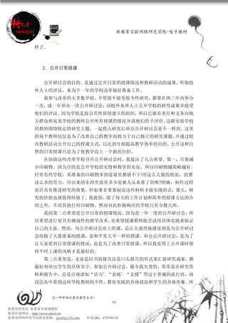 新教育实验网络师范学院-电子教材


          样子。



             2．公开日常授课


             公开研讨会的目的．是通过公开日常的授课情况和教研活动的成果，听取校
          外人士的评议，来为下一年的学校改革做好准备工作。
             我参与改革的大多数学校。不管接不接受指令性研究，都要在两三年内举办
          一次，或一年举办一次公开研讨会，向校外各界人士公开学校的研究成果并接受
          他们的评议。因为学校是按公共性原则建立的组织，所以它就有责任和义务向地
          方群众和兄弟学校的教师公开所有授课的情况并请他们给予评价。这跟实验学校
          的教师围绕特定的研究主题，一起投入研究后举办公开研讨会是不一样的。这里
          的每个教师仅仅是为了改善自己的教学而致力于自己独立的研究课题，并通过校
          内教研活动公开自己的授课方式，以达到互相提高教学效率的目的。公开这种自
          然的日常授课只是为了使教学迈上一个新的台阶。
             在协助这些改革学校召开公开研讨会时，我提出了几点希望。第一，尽量减
          少印刷物。因为目的是公开学校的实情和教学的实况，所以印刷物越简略越好。
          经常有些学校，其准备的印刷物多到连袋里都放不下!用这么大量的纸张，浪费
          这么多的劳力，印出来的东西究竟有多少是被人认真看了的呢?的确，制作过程
          也许具有推进研究的效果，但如果非要靠阅读这些材料才能实现的话，那么，研
          究的价值也就值得怀疑了。我提倡，除了每天的工作计划和简单的授课方法的介
          绍之外，不用其他任何印刷物。然而对此积极响应的学校只有少数几所。
             我的第二点希望是公开日常的授课情况。因为是一年一度的公开研讨会，所
          以希望进行更具有挑战性的教学改革，也希望授课教师能尝试用具体实践来验证
          自己的主张。然而，为公开研讨会而上的课，总让人强烈地感觉到是为公开研讨
          会而做了大量准备的授课，是和平常大不一样的授课。举办公开研讨会，是为了
          让大家看到日常授课的情况，也是为了改善日常授课，所以我觉得上公开课时保
          持平时上课的风格才是最好的。
             第三点希望是，无论是以书面报告还是口头报告的形式来汇报研究成果，都
          最好列举出学生的具体名字。参加公开研讨会。最令我失望的，常常是在研究资
          料和报告中，总是出现诸如“活力”、“余地”、“支援”等过于普遍的流行语，而
          没法从中看到这所学校教师的个性、教育实践的具体状况和学生的具体形象。所


                 过一种幸福完整的教育生活！
                                           60
新教育研究院 新教育实验课题组
教育在线网站：http://www.eduol.cn/
新教育网络师范学院联系邮箱：jszyfz@126.com   咨询 QQ：478396338
 