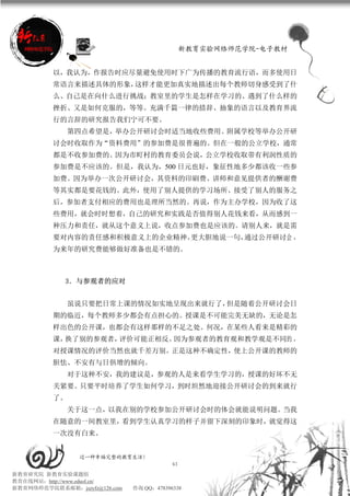 新教育实验网络师范学院-电子教材


          以，我认为，作报告时应尽量避免使用时下广为传播的教育流行语，而多使用日
          常语言来描述具体的形象，这样才能更加真实地描述出每个教师切身感受到了什
          么、自己是在向什么进行挑战；教室里的学生是怎样在学习的、遇到了什么样的
          挫折、又是如何克服的，等等。充满千篇一律的措辞、抽象的语言以及教育界流
          行的言辞的研究报告我们宁可不要。
               第四点希望是，举办公开研讨会时适当地收些费用。附属学校等举办公开研
          讨会时收取作为“资料费用”的参加费是很普遍的。但在一般的公立学校，通常
          都是不收参加费的。因为市町村的教育委员会说，公立学校收取带有利润性质的
          参加费是不应该的。但是，我认为，500 日元也好，象征性地多少都该收一些参
          加费。因为举办一次公开研讨会，其资料的印刷费、讲师和意见提供者的酬谢费
          等其实都是要花钱的。此外，使用了别人提供的学习场所、接受了别人的服务之
          后，参加者支付相应的费用也是理所当然的。再说，作为主办学校，因为收了这
          些费用，就会时时想着，自己的研究和实践是否值得别人花钱来看，从而感到一
          种压力和责任，就从这个意义上说，收点参加费也是应该的。请别人来，就是需
          要对内容的责任感和积极意义上的企业精神。更大胆地说一句，通过公开研讨会 ，
          为来年的研究费能够做好准备也是不错的。



             3．与参观者的应对


               虽说只要把日常上课的情况如实地呈现出来就行了，但是随着公开研讨会日
          期的临近，每个教师多少都会有点担心的。授课是不可能完美无缺的，无论是怎
          样出色的公开课，也都会有这样那样的不足之处。何况，在某些人看来是精彩的
          课，换了别的参观者，评价可能正相反。因为参观者的教育观和教学观是不同的 ，
          对授课情况的评价当然也就千差万别。正是这种不确定性，使上公开课的教师的
          胆怯、不安有与日俱增的倾向。
               对于这种不安，我的建议是，参观的人是来看学生学习的，授课的好坏不无
          关紧要。只要平时培养了学生如何学习，到时坦然地迎接公开研讨会的到来就行
          了。
               关于这一点，以我在别的学校参加公开研讨会时的体会就能说明问题。当我
          在随意的一间教室里，看到学生认真学习的样子并留下深刻的印象时，就觉得这
          一次没有白来。


                 过一种幸福完整的教育生活！
                                           61
新教育研究院 新教育实验课题组
教育在线网站：http://www.eduol.cn/
新教育网络师范学院联系邮箱：jszyfz@126.com   咨询 QQ：478396338
 