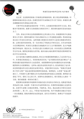 新教育实验网络师范学院-电子教材


             反过来，无论教师的准备工作做得怎样细致周到，课上得怎样顺利圆满，印
          刷物和讲演内容怎么充实，但课堂里的学生如果缺乏学习生气的话，参观的人都
          会满腹疑问而失望地走出校门的。
             只要平时以真诚的态度面对每一个学生，认真地培育他们的学习方法，那么
          根本不需要害怕。就算当天的授课以失败而告终了，我们要传递的信息也传递出
          去了。
             另外，参加公开研讨会的授课教师们之所以陷入不安，参观教师的不礼貌也
          要负大半责任。教师们通常对于别人的批评自己工作是极度反感的，然而指责起
          别人的工作来却言辞有加。这样的陋习使他们本身的学习态度出现根本性的欠
          缺。记得在我年轻的时候，有一次在参加了学校的公开研讨会后，在车站外面的
          小店里喝饮料时，听到有人轻蔑而尖刻地批评方才上公开课的教师，竞大声地跟
          他们争吵起来。我总认为，在对别人进行尖刻批评之前，应该先把自己的课堂教
          学公开出来。既然是参观别人的学校，就应该虚心地从那所学校的实情和教学实
          况中学点东西回来。
             由于没有确立观摩的礼貌规范，所以公开授课的教师便陷入了过分的不安之
          中。在参观后的商谈会上，有的参观者甚至问：
                              “这节课的目的究竟在哪儿?”这
          样的问题只能说明他们什么也没看到。而授课教师对这些问题的反应也有问题，
          既然那些人对授课情况一无所知，就没有必要再多说什么，因为即使说了也白搭 。
          而对那些根本外行的人则没有必要多理会，对他们倒可以反问：“您刚才究竟看
          到了些什么呢?”我总是给胆怯的教师们鼓劲说，别理他们，心里想“见鬼去吧”
          就行了。不用把什么都不懂的人作为对象来准备和实践自己的授课，那样做只是
          看低了学生，看轻了自己的工作。而那些认真观察的人，则只需展示儿童的一个
          方面，他们就能窥一斑而知全貌了。
             把授课实况展现给外校教师并请他们进行评论的公开研讨会，是推进学校改
          革的必经之路。虽说第一年就可以开这样的研讨会，但那样容易犯操之过急的毛
          病。改变学生是慢工出细活的事情，不能性急。所以，我总是把公开研讨会设在
          改革的第二、第三年。总之，不管是不是实验学校，每个学校都应该隔几年进行
          一次自我挑战，把校内教研活动活跃起来。没有公开的研讨，就难以产生创造性
          的教学。




                 过一种幸福完整的教育生活！
                                           62
新教育研究院 新教育实验课题组
教育在线网站：http://www.eduol.cn/
新教育网络师范学院联系邮箱：jszyfz@126.com   咨询 QQ：478396338
 