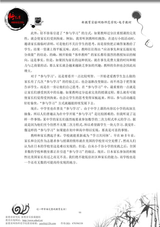 新教育实验网络师范学院-电子教材


             此外，好不容易引进了“参与学习”的方式，如果教师过分注重授课的完美
          性，就会使家长们受到拘束。例如，我常听到教师们抱怨，在进行小组活动时，
          邀请家长做临时讲师，可是他们不关注学生的思考，而是很快把正确答案教给了
          学生，结果一堂课上得平板无味。此时，教师往往得出“应该事先和家长做好充
          分商量”的结论。的确，刚开始做“客串教师”的家长都有强烈的教授知识的倾
          向，这是事实。但是，如果因为家长的这种状况，就在事先花费大量的时间和精
          力与之商量的话，那么家长就会越来越缺乏参加的兴趣，教师的负担也会因此而
          增大。
             对于“参与学习”，还是要看开一点比较明智。一开始老爱教学生怎么做的
          家长有了几次“参与学习”的经验之后。也会逐渐改变做法，而不再急于把答案
          告诉学生，而是在一旁让他们自己思考。在“参与学习”中，最重要的一点就是
          让家长们感受到其中的乐趣。如果教师过分追求完美的授课过程，那么就有可能
          使家长们觉得受到拘束，也会让学生的思考变得呆板起来。所以，参与活动越是
          轻松愉快，“参与学习”方式就越能持续发展下去。
             现在，中学里也在普及“参与学习”。由于中学上课的内容比小学的高深且
          抽象，所以人们普遍认为在中学开展“参与学习”是比较困难的。但我听说了这
          样一件事情：某中学的家长们强烈地要求参加数学的二次方程式单元的学习，据
          说是因为他们至今仍然不太懂二次方程式，所以希望跟学生一块儿学习。我觉得 ，
          像这样的“参与学习”如果能在初中和高中得以实现，那真是可喜的事情。
             教师和家长携起手来，学校就能重新成为“学习共同体”。早在 l0 多 年 前 ，
          家长和公民作为志愿者参与授课的情形就在美国的学校里司空见惯了，然而人们
          认为在日本的学校里这是难以实现的。但是，自从小千谷小学的实践之后，全国
          多数的学校和教室都正在引进“参与学习”的做法。现在，日本家长参加的积极
          性比美国家长有过之而无不及。我们绝不能低估社区和家长的能力，而学校也是
          一个还有无数的可能尚待实现的地方。




                 过一种幸福完整的教育生活！
                                           66
新教育研究院 新教育实验课题组
教育在线网站：http://www.eduol.cn/
新教育网络师范学院联系邮箱：jszyfz@126.com   咨询 QQ：478396338
 