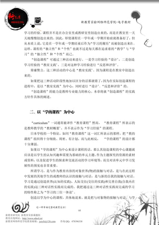 新教育实验网络师范学院-电子教材


          学习的经验。课程并不是在办公室里或教研室里创造出来的，而是在教室里一天
          天地慢慢创造出来的。因此，即使课程在一学年或一学期开始前就准备好了，但
          从本质上说，它是在一学年或一学期结束后作为“学习的履历”而被创造出来的 。
          这样，课程的“独立性”和“个性”也就不过是每天都在追求着的“教学”与“学
          习”的“独立性”和“个性”而已。
             “创造课程”可通过三种活动来进行。一是学习经验的“设计”，二是创造
          学习经验的“教室文践”，三是对这种学习经验进行“反思和评价”。
             毋庸赘言，这三种活动的中心是“教室实践”。因为课程是在教室中创造出
          来的。
             如果把这三种活动阶段性地加以区分的话那就错了，因为在实际创造课程的
          进程中，是以“教室实践”为中心，同时进行“设计”、“反思和评价”的。
             “创造课程”的能力是教师专业能力的核心。本章将就“创造课程”的实践
          方针作具体的阐述。



             二、以“学的课程”为中心

             “curriculum”一词通常被译作“教育课程”然而， “教育课程”所表示的
          是教师教学的“教材概要”，并不表示作为“学习经验”的课程。
             日本学校的一个特征，如同“教育课程”这一词汇所表示的那样，把“教的
          课程”组织得十分细致、周密、有计划，而与此相反， “学的课程”的设汁都
          十分薄弱。
             如果以“学的课程”为中心来设计课程的话，那么其创造课程的中心课题就
          应该是以学生的认知兴趣和需要为基础的单元主题、作为主题探究的资源的素材
          或资料，以及促进学生的探求和交流活动的学习环境等，而且对该单元中学习发
          展性的预见也非常重要。
             所谓学习，是与作为教育内容的对象世界(物)的接触与对话，是与在此过程
          中发展的其他学生的或教师的认识的接触与对话，是与新的自我的接触与对话。
          学习是通过创造世界(认知的实践)、人际交往(交往的实践)和完善自我(自我内在
          的实践)这三种对话性实践而完成的。我把通过这三种对话性实践而完成的学习
          的特性称之为“学习的三位一体论”。
             创造以学为中心的课程，具体地说来、就是把与对象物的接触与对话、与学

                 过一种幸福完整的教育生活！
                                           68
新教育研究院 新教育实验课题组
教育在线网站：http://www.eduol.cn/
新教育网络师范学院联系邮箱：jszyfz@126.com   咨询 QQ：478396338
 