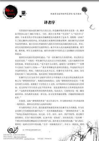 新教育实验网络师范学院-电子教材



                                      译者序

             尽管我很早就知道佐藤学先生的大名，但是翻译他的著作还是第一次。翻译
          此书的决心适于 2001 年夏天。当时，我在日本考察“生活科”与“综合学习”
          课程，日本著名的小学馆出版社的编辑朋友向我推荐了这本书。我粗粗一读就产
          生了把它翻译出来的冲动，因为我被日本教师们的敬业精神、被佐藤学先生的研
          究态度所感动；被日本同行所碰到的与我们共同的实际问题及他们认真、朴实、
          讲究实效的教研活动和教学实践所吸引；被书中深入浅出地阐述的课程观、教学
          观、教师观、师生互动观所启迪；被作者对教学中的形式主义的鞭辟入里的批判
          所震动。
             我曾经向实验区的老师们建议：“读一读佐藤学先生的著作吧，肯定你们会
          受 益匪 浅的 。
                  ”可他们一听佐藤学先生是东京大学的名教授，又是专搞教育学理
          论的权威，即刻的反应就是：
                      “是不是什么后现代、超现代？读得懂吗？” 怕费
                                         “
          半天劲读了也派不上用场……”我非常理解这些老师们的想法，毕竟他们有过不
          少这样的经历。然而，当他们读完这本书之后，佐藤学先生的平易、深刻、务实
          给他们留下了难忘的印象，他们获得了和我同样的感受。
             佐藤学先生在为本书中文版所写的序言中将现在正在进行的这场教育改革
          称之为“静悄悄的革命”。他极其深刻地指出：这场“静悄悄的革命是从一个教
          室里萌生出来的，是植根于下层的民主主义的、以学校和社区为基地而进行的革
          命，是支持每个学生的多元化个性的革命，是促进教师的自主性和创造性的革
          命”。“这场革命要求根本性的结构性的变化。仅此而言，它就绝非是一场一蹴而
          就的革命。因为教育实践是一种文化，而文化变革越是缓慢，才越能得到确实的
          成果。”
             在我国，这场“静悄悄的革命”也正在进行中。作为教育理论工作者或者第
          一线的校长、教师该怎样投入这场革命呢？
             作为教育理论工作者，我们能强烈地感受到来自佐藤学先生的挑战。作为东
          京名牌大学名教授的佐藤学先生“一直在积极地推进这一‘静悄悄的革命’”，他
          “每周去各地的学校访问，幼儿园、小学、初中、高中、养护学校等，看过数不
          清的教室，在各个教室里观摩，近 20 年来一直如此”。因而他发现：
                                          “没有哪一
          个教室和其他教室飘溢着完全相同的气息，或有着完全相同的问题。
                                       ”他与校长、
          教师们一起研讨改革中的问题，
                       “丢开一切抽象的语言”，并从与一线校长、教师

                 过一种幸福完整的教育生活！
                                           7
新教育研究院 新教育实验课题组
教育在线网站：http://www.eduol.cn/
新教育网络师范学院联系邮箱：jszyfz@126.com   咨询 QQ：478396338
 