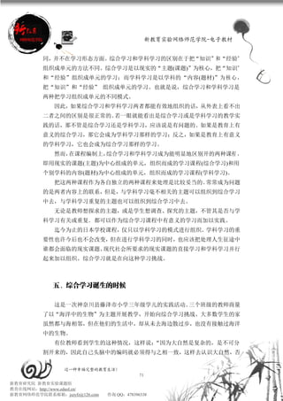 新教育实验网络师范学院-电子教材


          同，并不在学习形态方面。综合学习和学科学习的区别在于把“知识”和“经验”
          组织成单元的方法不同。综合学习是以现实的“主题(课题)”为核心，把“知识”
          和“经验”组织成单元的学习；而学科学习是以学科的“内容(题材)”为 核 心 ，
          把“知识”和“经验” 组织成单元的学习。也就是说，综合学习和学科学习是
          两种把学习组织成单元的不同模式。
             因此，如果综合学习和学科学习两者都能有效地组织的话，从外表上看不出
          二者之间的区别是很正常的。若一眼就能看出是综合学习或是学科学习的教学实
          践的话，那不管是综合学习还是学科学习，应该说是有问题的。如果是教育上有
          意义的综合学习，那它会成为学科学习那样的学习；反之，如果是教育上有意义
          的学科学习，它也会成为综合学习那样的学习。
             然而，在课程编制上，综合学习和学科学习成为能明显地区别开的两种课程 ，
          即用现实的课题(主题)为中心组成的单元，组织而成的学习课程(综合学习)和用
          个别学科的内容(题材)为中心组成的单元，组织而成的学习课程(学科学习)。
             把这两种课程作为各自独立的两种课程来处理是比较妥当的。常常成为问题
          的是两者内容上的联系，但是，与学科学习毫不相关的主题可以组织到综合学习
          中去，与学科学习重复的主题也可以组织到综合学习中去。
             无论是教师想探求的主题，或是学生想调查、探究的主题，不管其是否与学
          科学习有关或重复．都可以作为综合学习课程中有意义的学习而加以实践。
             迄今为止的日本学校课程，仅只以学科学习的模式进行组织。学科学习的重
          要性也许今后也不会改变，但在进行学科学习的同时，也应该把处理人生征途中
          谁都会面临的现实课题、现代社会所要求的现实课题的直接学习和学科学习并行
          起来加以组织。综合学习就是在向这种学习挑战。



             五、综合学习诞生的时候

             这是一次神奈川县藤泽市小学三年级学儿的实践活动。三个班级的教师商量
          了以“海洋中的生物”为主题开展教学，开始向综合学习挑战、大多数学生的家
          虽然都与海相邻，但在他们的生活中，却从未去海边散过步，也没有接触过海洋
          中的生物。
             有位教师看到学生的这种情况，这样说：
                              “因为大自然是复杂的，是不可分
          割开来的，因此自己头脑中的编码就必须得与之相一致，这样去认识大自然，否

                 过一种幸福完整的教育生活！
                                           71
新教育研究院 新教育实验课题组
教育在线网站：http://www.eduol.cn/
新教育网络师范学院联系邮箱：jszyfz@126.com   咨询 QQ：478396338
 