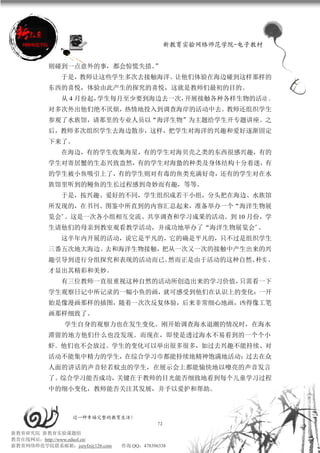 新教育实验网络师范学院-电子教材


          则碰到一点意外的事，都会惊慌失措。”
             于是，教师让这些学生多次去接触海洋。让他们体验在海边碰到这样那样的
          东西的喜悦，体验由此产生的探究的喜悦，这就是教师们最初的目的。
             从 4 月份起，学生每月至少要到海边去一次，开展接触各种各样生物的活动 。
          对多次外出他们绝不厌烦，热情地投入到调查海岸的活动中去。教师还组织学生
          参观了水族馆，请那里的专业人员以“海洋生物”为主题给学生开专题讲座。之
          后，教师多次组织学生去海边散步，这样，把学生对海洋的兴趣和爱好逐渐固定
          下来了。
             在海边，有的学生收集海星，有的学生对海贝壳之类的东西很感兴趣，有的
          学生对寄居蟹的生态兴致盎然，有的学生对海蛰的种类及身体结构十分着迷，有
          的学生被小鱼吸引上了，有的学生则对有毒的鱼类充满好奇，还有的学生对在水
          族馆里听到的鳗鱼的生长过程感到奇妙而有趣，等等。
             于是，按兴趣、爱好的不同，学生组织成若干小组，分头把在海边、水族馆
          所发现的，在书刊、图鉴中所直到的内容汇总起来，准备举办一个“海洋生物展
          览会”。这是一次各小组相互交流、共享调查和学习成果的活动。到 10 月份，学
          生请他们的母亲到教室观看教学活动，并成功地举办了“海洋生物展览会”。
             这半年内开展的活动，说它是平凡的，它的确是平凡的，只不过是组织学生
          三番五次地大海边。去和海洋生物接触，把从一次又一次的接触中产生出来的兴
          趣引导到进行分组探究和表现的活动而已。然而正是由于活动的这种自然、朴实 ，
          才显出其精彩和美妙。
             有三位教师一直很重视这种自然的活动所创造出来的学习价值，只需看一下
          学生观察日记中所记录的一幅小鱼的画，就可感受到他们在认识上的变化：一开
          始是像漫画那样的插图，随着一次次反复体验，后来非常细心地画，凶得像工笔
          画那样细致了。
              学生自身的观察力也在发生变化。刚开始调查海水退潮的情况时，在海水
          滞留的地方他们什么也没发现。而现在，即使是透过海水不易看到的一个个小
          虾．他们也不会放过。学生的变化可以举出很多很多，如过去兴趣不能持续、对
          活动不能集中精力的学生，在综合学习巾都能持续地精神饱满地活动；过去在众
          人面的讲话的声音轻若蚊虫的学生，在展示会上都能愉快地以嘹亮的声音发言
          了。综合学习能否成功，关键在于教师的目光能否细致地看到每个儿童学习过程
          中的细小变化，教师能否关注其发展，并予以爱护和帮助。



                 过一种幸福完整的教育生活！
                                           72
新教育研究院 新教育实验课题组
教育在线网站：http://www.eduol.cn/
新教育网络师范学院联系邮箱：jszyfz@126.com   咨询 QQ：478396338
 