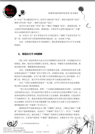 新教育实验网络师范学院-电子教材


          以“污水”为主题的综合学习，是学生与地区的“综合”、教室与地区的“综合”、
          教师与学生的“综合”、教师与家长的“综合”。
              综合学习是不是把“学科”做了“横向”跨越或“综合”，那要看结果，学
          习过程不管如何做都是可以的，重要的是，只要在学习过程中能进行以“主题”
          为中心的探究性学习就可以了。
              进一步而言，在广见小学的综合学习开展过程中，
                                   “课程”不是事先作好“计
          划”的，而是作为学习经验的积累事后确定的，这一点也很了不起。
              从这一自然地开展综合学习的事例中，我们希望发现综合学习产生并发展
          的途径。



             七、创造综合学习的教师

             下面，介绍三重县伊势市大淀小学五年级教师大西先生第一次实施综合学习
          的情况。那时，他在社区周围转了好多次，确信这一带拥有丰富的教育资源，他
          每次绕社区转一圈都感到有新的发现。
              首先，印象最深刻的是老年人生气勃勃地生活着，其原因是很多老年人都
          从事着该地名产“羊栖菜”的生产制作工作。经调查才知道，这个表面看来无啥
          特征的平凡海边城镇，正生产着占整个日本所消费的 8()％以上的羊栖菜。在了
          解了这一事实之后．他与学生共同参与的综合学习实践活动就开始了。
              先以“寻找大淀最漂亮的地方”为主题，让学生分组在社区边走边观察，
          然后相互交流各门看到的情况。
              “街上的人们都很亲切、和善”，“大家都心情愉快地相互问候”，以这些细
          小的发现为山发点，学生进而开展了探究人与人的交往关系是在哪里产生的、又
          是如何延伸出去的等活动。经过多次在街上行走观察，他们观察到，正是这些生
          产羊洒莱的小厂家、批发店和商店等是该城镇人们生活和人际关系的主要枢纽。
          过去进餐时，有些学生多半把羊栖菜剩下来，而现在由于知道了它是当地的名产 ，
          便积极地投入到“羊柄菜”学习中去了。
              教师组织学生到渔业协会去了解“羊棚菜”的历史，了解这个城市“羊栖
          莱”的生产量和悄售地区，还访问了“羊栖莱”的生产工厂，学习厂“羊栖菜”
          的种类和制作方法。他们知道了“羊栖菜”的原料几乎都是从韩国进口的事实，
          即使在今天，日本国产原料的“羊栖菜”数量仍很少，且都是手生产的。在大淀

                 过一种幸福完整的教育生活！
                                           74
新教育研究院 新教育实验课题组
教育在线网站：http://www.eduol.cn/
新教育网络师范学院联系邮箱：jszyfz@126.com   咨询 QQ：478396338
 