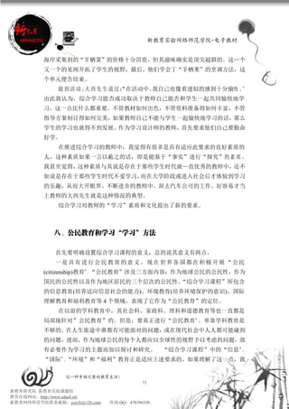 新教育实验网络师范学院-电子教材


          海岸采集到的“羊栖菜”的价格十分昂贵，但其滋味确实是顶尖超群的。这—个
          又一个的见闻开拓了学生的视野，最后。他们学会丁“羊栖莱”的烹调方法，这
          个单元便告结束。
              提 到 活 动 ， 西 先 生 说 过“在活动中、
                       大         ：     我自己也像着迷似的感到十分愉快 。”
          由此我认为，综合学习能否成功取决于教师自己能否和学生一起共同愉快地学
          习，这一点比什么都重要。不管教材如何出色，不管资料准备得如何丰富，不管
          指导方案制订得如何完美，如果教师自己不能与学生一起愉快地学习的话，那么
          学生的学习也就得不到发展。作为学习设计师的教师，首先要求他们自己要勤奋
          好学。
              在推进综合学习的教师中，我觉得有很多是具有适应此要求的良好素质的
          人，这种素质如果一言以蔽之的话，即是能基于“事实”进行“探究”的 素 质 。
          我甚至觉得，这种素质与其说是存在于那些学生时代就—直优秀的教师中，还不
          如说是存在于那些学生时代不爱学习，而在大学阶段或进入社会后才体验到学习
          的乐趣，从而大开眼界、不断进步的教师中。辞去汽车公司的工作、好容易才当
          上教师的大西先生就是这种情况的典型。
              综合学习对教师的“学习”素质和文化提出了新的要求。



             八、公民教育和学习“学习”方法

             首先要明确设置综合学习课程的意义，总的说其意义有两点。
             一 是 具 有 进 行 公 民 教 育 的 意 义 。 现 在 世 界 各 国 都 在 积 极 开 展 “ 公民
          (citizenship)教育”。“公民教育”涉及三方面内容：作为地球公民的公民性，作为
          国民的公民性以及作为地区居民的三个层次的公民性。“综合学习课程”所包含
          的信息教育(培养适应信息社会的能力)、环境教育(培养环境保护的意识)、国际
          理解教育和福利教育等 4 个领域，表现了它作为“公民教育”的定位。
              在以前的学科教育中，其社会科、家政科、理科和道德教育等也一直都是
          局部地针对”公民教育”的。但是，要真正进行“公民教育”。单靠学科教育是
          不够的。在人生旅途中谁都有可能面对的问题，或在现代社会中人人都可能碰到
          的问题，进而，作为地球公民的每个人都应以全球性的视野予以考虑的问题，部
          有必要作为学习的主题而加以探讨和研究。                     “综合学习课程”中的“信息”、
          “国际”、“环境”和“福利”教育正是适应上述要求的。如果理解了这一点，我

                 过一种幸福完整的教育生活！
                                           75
新教育研究院 新教育实验课题组
教育在线网站：http://www.eduol.cn/
新教育网络师范学院联系邮箱：jszyfz@126.com   咨询 QQ：478396338
 