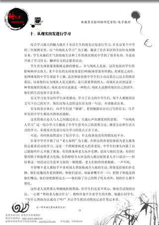 新教育实验网络师范学院-电子教材


             十、从现实出发进行学习

             综合学习最大的魅力就在于从活生生的现实出发进行学习。在东京某个中学
          的三年级教室里。以“向残疾人学习”为主题，邀请了住在本区的全盲妇女到教
          室来，学生从她们生气勃勃地生活和工作的现实情况中学到了很多东西，并进而
          开展了学习旨文、翻译盲文的志愿者活动。
             学生首先体验蒙着眼睛走路的感觉，：并与残疾人见面。这次见面对学生的
          影响和冲击很大、某个全盲的女孩很喜爱打网球(球里装有铃销)，其球技之高明 ，
          连网球部的中学生部赶不上她。这次体验也使中学生们主动反思自己过去的错误
          看法，以前他们认为残疾人是无能的，是只需要帮助的人，而现在认识到这是一
          种带歧视性的观点。残疾也对以说就是一种特点，残疾人也拥有他们自己的世界 ，
          他们的生活也很丰富多彩。
             盲文学习也令这些学生深受感动。学习了盲义的中学生们，每个人都能用盲
          文写下自己的名字。他们还每人送给这位盲女孩一句话，并请她读出来。
             盲女孩念出来后，向学生们说“谢谢”。看到她能认出自己写的盲文，几乎
          所有的中学生都高兴得热泪盈眶。
             这里的基点是人与人之间通过语言、互通心声而感受到的喜悦。 “向残疾
          人学习”这一综合学习主题成了中学生思考自己的思想方法、感受方法和生活方
          式的学习。从现实出发进行综合学习的优点正在于此。
             可是，有时候虽然进行了综合学习，什么收获也没有的情况也不少。
             在某中学学开展了以“老人福利”为主题，在附近的养老院体验为老人服务
          的志愿者活动的学习。这是一个照顾患病老人的养老院。中学生们事先向量了自
          己能做些什么并做了准备，有的准备和老人玩扑克牌，进而与他们交谈；有的打
          算用筷子和匙喂老人吃饭；有的想唱令人怀念的儿歌以促使老人开口说话……但
          结果这一切活动完全是单方面的一厢情愿，老人们始终闭着眼睛、一声不吭。
             不管哪个老人都似乎不喜欢别人帮助他或介入他的生活，即使发给他们扑克
          牌，他们也像没有看到那样；和他们说话，却扁着嘴不开一口；把筷子和匙送到
          他们嘴边，他们却把脸转过去……他们除了自己用筷子吃东西外，别的什么都不
          想吃。
             这些老人虽然那么明确地拒绝帮助，但学生们还是不死心，继续尝试别的办
          法，一心想“帮助老人做点什么”。教师丝毫不介意学生的失败。他最后问学生；
          “有什么帮助办法成功了吗?”并让学生把活动情况记录在笔记本里。

                 过一种幸福完整的教育生活！
                                           78
新教育研究院 新教育实验课题组
教育在线网站：http://www.eduol.cn/
新教育网络师范学院联系邮箱：jszyfz@126.com   咨询 QQ：478396338
 