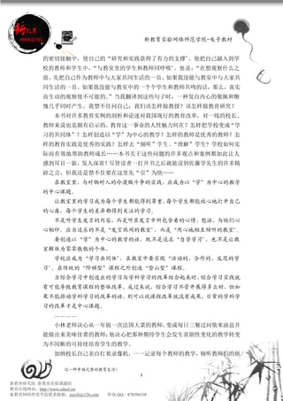 新教育实验网络师范学院-电子教材


          的密切接触中，使自己的“研究和实践获得了有力的支撑”。他把自己融入到学
          校的教师和学生中，“与教室里的学生和教师同呼吸”。 他 说 ：“在想观察什么之
          前，先把自己作为教师中与大家共同生活的一员。如果我没能与教室中与大家共
          同生活的一员。如果我没能与教室中的一个个学生和教师共鸣的话，那么，真实
          而生动的观察使不可能的。”当我翻译到这些句子时，一种发自内心的敬佩和惭
          愧几乎同时产生。我禁不住问自己：我们该怎样做教授？该怎样做教育研究？
             本书对许多教育实例的剖析和论述对我国现行的教育改革，对一线的校长、
          教师来说也是颇有启示的。教育这一事业的人性魅力何在？怎样把学校变成“学
          习的共同体”？怎样创造以“学”为中心的教学？怎样的教师是优秀的教师？怎
          样的教育实践是优秀的实践？怎样去“倾听”学 生 、“理解”学生? 学校如何实
          际而有效地帮助教师成长……本书关于这些问题的许多观点和案例都如此让人
          感到耳目一新，发人深省！尽管读者一打开书之后就能读到佐藤学先生的许多精
          辟之言，但我还是禁不住要在这里先“引”为快——
             在教室里，与对物对人的冷漠做斗争的实践，应成为以“学”为中心的教学
          的中心课题。
             让教室里的学习成为每个学生都能得到尊重，每个学生都能放心地打开自己
          的心扉，每个学生的差异都得到关注的学习。
             不是听学生发言的内容，而是听其发言中所包含着的心情、想法，与他们心
          心相印。应当追求的不是“发言热闹的教室”，而是“用心地相互倾听的教室”。
             要创造以“学”为中心的教学的话，既不是追求“自学学习”，也不是让教
          室解体为零零散散的个体。
             学校应成为“学习共同体”，在教室中要实现“活动的、合作的、反思的学
          习”。在传统的“阶梯型”课程之外创造“登山型”课程。
             当综合学习中创造出的学习与学科学习的改革结合起来时，综合学习实践就
          有可能导致教育课程的整体改革。反过来说，综合学习不管开展得多么好，但如
          果不能推动学科学习的改革的话，则可以说课程改革就没有成果。日常的学科学
          习的改革才是中心课题。
             …………
             小林老师决心从一年做一次法国大菜的教师，变成每日三餐过问柴米油盐并
          能做出来美味佳肴的教师；他决心把那种期待学生会发生喜剧性变化的教学转变
          为不间断的可持续培育学生的教学。
             加纳校长自己亲自扛着录像机，一一记录每个教师的教学，倾听教师们的烦

                 过一种幸福完整的教育生活！
                                           8
新教育研究院 新教育实验课题组
教育在线网站：http://www.eduol.cn/
新教育网络师范学院联系邮箱：jszyfz@126.com   咨询 QQ：478396338
 