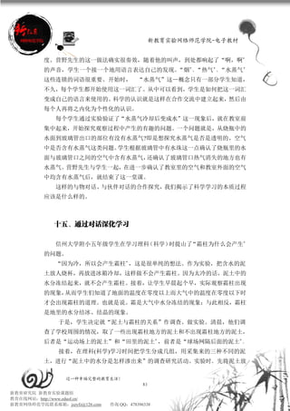 新教育实验网络师范学院-电子教材


          度。营野先生的这一做法确实很奏效，随着他的叫声，到处都响起了“啊，啊”
          的声音，学生一个接一个地用语言表达自己的发现。“烟”、“热气”、“水蒸气”
          这些连锁的词语很重要。开始时， “水蒸气”这—概念只有一部分学生知道，
          不久，每个学生都开始使用这一词汇了。从中可以看到，学生是如何把这一词汇
          变成自己的语言来使用的。科学的认识就是这样在合作交流中建立起来，然后由
          每个人再将之内化为个性化的认识。
             每个学生通过实验验证了“水蒸气冷却后变成水”这一现象后，就在教室前
          集中起来，开始探究观察过程中产生的有趣的问题。一个问题就是，从烧瓶中的
          水面到玻璃管出口的部位有没有水蒸气?即是想探究水蒸气是否是透明的、空气
          中是否含有水蒸气这类问题。学生根据玻璃管中有水珠这一点确认了烧瓶里的水
          面与玻璃管口之间的空气中含有水蒸气，还确认了玻璃管口热气消失的地方也有
          水蒸气。营野先生与学生一起，在进一步确认了教室里的空气和教室外面的空气
          中均含有水蒸气后，就结束了这一堂课。
             这样的与物对话、与伙伴对话的合作探究，我们揭示了科学学习的本质过程
          应该是什么样的。



             十五、通过对话深化学习

             信州大学附小五年级学生在学习理科（科学）时提山了“霜柱为什么会产生”
          的问题。
             “因为冷，所以会产生霜柱”，这是很单纯的想法。作为实验，把含水的泥
          土放人烧杯，再放进冰箱冷却，这样做不会产生霜柱。因为太冷的话，泥土中的
          水分冻结起来，就不会产生霜柱。接着，让学生早晨起个早，实际观察霜柱出现
          的现象，从而学生们知道了地面的温度在零度以上而大气中的温度在零度以下时
          才会出现霜柱的道理。也就是说。霜是大气中水分冻结的现象；与此相反，霜柱
          是地里的水分结冰、结晶的现象。
              于是，学生决定就“泥土与霜柱的关系”作调查、做实验。清晨，他们调
          查了学校周围的情况，取了一些出现霜柱地方的泥土和不出现霜柱地方的泥土，
          后者是“运动场上的泥土”和“田里的泥土”，前者是“球场网隔后面的泥土”。
              接着，在理科(科学)学习时间把学生分成几组，用采集来的三种不同的泥
          土，进行“泥土中的水分是怎样渗出来”的调查研究活动。实验时．先将泥土放

                 过一种幸福完整的教育生活！
                                           83
新教育研究院 新教育实验课题组
教育在线网站：http://www.eduol.cn/
新教育网络师范学院联系邮箱：jszyfz@126.com   咨询 QQ：478396338
 