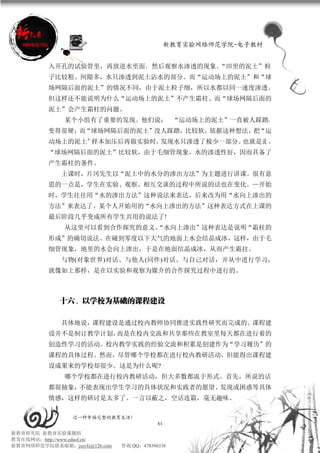 新教育实验网络师范学院-电子教材


          入开孔的试验管里，再放进水里面．然后观察水渗透的现象。“田里的泥土”粒
          子比较粗、间隙多，水只渗透到泥土沾水的部分。而“运动场上的泥土”和“球
          场网隔后面的泥土”的情况不同，由于泥土粒子细，所以水都以同一速度渗透。
          但这样还不能说明为什么“运动场上的泥土”不产生霜柱、而“球场网隔后面的
          泥土”会产生霜柱的问题。
              某个小组有了重要的发现。他们说； “运动场上的泥土”一直被人踩踏，
          变得很硬；而“球场网隔后面的泥土”没人踩踏，比较软。依据这种想法，把“运
          动场上的泥土”样本加压后再做实验时，发现水只渗透了极少一部分。也就是说 。
          “球场网隔后面的泥土”比较软，由于毛细管现象，水的渗透性好，因而具备了
          产生霜柱的条件。
             上课时，片冈先生以“泥土中的水分的渗出方法”为主题进行讲课。很有意
          思的一点是，学生在实验、观察、相互交谈的过程中所说的话也在变化。—开始
          时，学生往往用“水的渗出方法”这种说法来表达，后来改为用“水向上渗出的
          方法”来表达了。某个人开始用的“水向上渗出的方法”这种表达方式在上课的
          最后阶段几乎变成所有学生共用的说法了!
              从这里可以看到合作探究的意义。
                            “水向上渗出”这种表达是说明“霜柱的
          形成”的确切说法。在碰到零度以下大气的地面上水会结晶成冰，这样，由于毛
          细管现象，地里的水会向上渗出，于是在地面结晶成冰，从而产生霜拄。
             与物(对象世界)对话、与他人(同伴)对话、与自己对话，并从中进行学习，
          就像如上那样，是在以实验和观察为媒介的合作探究过程中进行的。



             十六、以学校为基础的课程建设

             具体地说，课程建设是通过校内教师协同推进实践性研究而完成的。课程建
          设并不是制订教学计划，而是在校内交流和共享那些在教室里每天都在进行着的
          创造性学习的活动。校内教学实践的经验交流和积累是创建作为“学习履历”的
          课程的具体过程。然而，尽管哪个学校都在进行校内教研活动，但能得出课程建
          设成果来的学校却很少。这是为什么呢?
              哪个学校都在进行校内教研活动，但大多数都流于形式。首先，所说的话
          都很抽象，不能表现出学生学习的具体状况和实践者的愿望、发现或困惑等具体
          情感，这样的研讨是太多了。一言以蔽之，空话连篇，毫无趣味。

                 过一种幸福完整的教育生活！
                                           84
新教育研究院 新教育实验课题组
教育在线网站：http://www.eduol.cn/
新教育网络师范学院联系邮箱：jszyfz@126.com   咨询 QQ：478396338
 