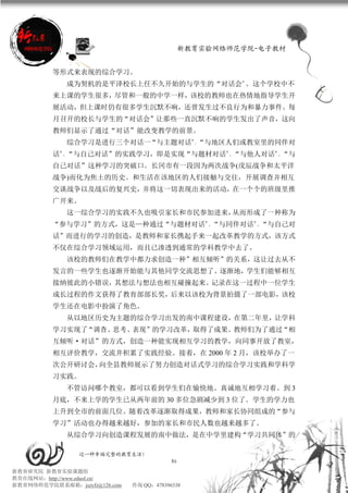 新教育实验网络师范学院-电子教材


          等形式来表现的综合学习。
             成为契机的是平泽校长上任不久开始的与学生的“对话会”。这个学校中不
          来上课的学生很多，尽管和一般的中学一样，该校的教师也在热情地指导学生开
          展活动，但上课时仍有很多学生沉默不响，还曾发生过不良行为和暴力事件。每
          月召开的校长与学生的“对话会”让那些一直沉默不响的学生发出了声音，这向
          教师们显示了通过“对话”能改变教学的前景。
             综合学习是进行三个对话一“与主题对话”、“与地区人们或教室里的同伴对
          话”、“与自己对话”的实践学习，即是实现“与题材对话”、“与他人对话”、“与
          自己对话”这种学习的突破口。长冈市有一段因为两次战争(戊辰战争和太平洋
          战争)而化为焦土的历史。和生活在该地区的人们接触与交往，开展调查并相互
          交谈战争以及战后的复兴史，并将这一切表现出来的活动，在一个个的班级里推
          广开来。
             这一综合学习的实践不久也吸引家长和市民参加进来，从而形成了一种称为
          “参与学习”的方式，这是—种通过“与题材对话”、“与同伴对话”、“与自己对
          话”而进行的学习的创造，是教师和家长携起手来一起改革教学的方式，该方式
          不仅在综合学习领域运用，而且已渗透到通常的学科教学中去了。
             该校的教师们在教学中都力求创造一种”相互倾听”的关系，这让过去从不
          发言的一些学生也逐渐开始能与其他同学交流思想了。逐渐地，学生们能够相互
          接纳彼此的小错误，其想法与想法也相互碰撞起来。记录在这一过程中一位学生
          成长过程的作文获得了教育部部长奖，后来以该校为背景拍摄了一部电影，该校
          学生还在电影中扮演了角色。
             从以地区历史为主题的综合学习出发的南中课程建设，在第二年里，让学科
          学习实现了“调查、思考、表现”的学习改革，取得了成果。教师们为了通过“相
          互倾听·对话”的方式，创造一种能实现相互学习的教学，向同事开放了教室，
          相互评价教学，交流井积累了实践经验。接着，在 2000 年 2 月，该校举办了一
          次公开研讨会，向全县教师展示了努力创造对话式学习的综合学习实践和学科学
          习实践。
             不管访问哪个教室，都可以看到学生们在愉快地、真诚地互相学习着。到 3
          月底，不来上学的学生已从两年前的 30 多位急剧减少到 3 位了．学生的学力也
          上升到全市的前面几位。随着改革逐渐取得成果，教师和家长协同组成的“参与
          学习”活动也办得越来越好，参加的家长和市民人数也越来越多了。
             从综合学习向创造课程发展的南中做法，是在中学里建构“学习共同体”的

                 过一种幸福完整的教育生活！
                                           86
新教育研究院 新教育实验课题组
教育在线网站：http://www.eduol.cn/
新教育网络师范学院联系邮箱：jszyfz@126.com   咨询 QQ：478396338
 
