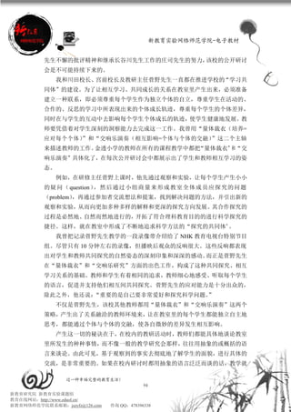 新教育实验网络师范学院-电子教材


          先生不懈的批评精神和继承长谷川先生工作的庄司先生的努力，该校的公开研讨
          会是不可能持续下来的。
               我和川田校长、宫前校长及教研主任菅野先生一直都在推进学校的“学习共
          同体”的建设。为了让相互学习、共同成长的关系在教室里产生出来，必须准备
          建立一种联系，即必须尊重每个学生作为独立个体的自立，尊重学生在活动的、
          合作的、反思的学习中所表现出来的个体成长轨迹，尊重每个学生的个体差异，
          同时在与学生的互动中去影响每个学生个体成长的轨迹，使学生健康地发展。教
          师要凭借着对学生深刻的洞察能力去完成这一工作。我曾用“量体裁衣（培养=
          应对每个个体）
                ”和“交响乐演奏（相互影响=个体与个体的交融）”这二个主轴
          来描述教师的工作。金透小学的教师在所有的课程教学中都把“量体裁衣”和“交
          响乐演奏”具体化了，在每次公开研讨会中都展示出了学生和教师相互学习的姿
          态。
               例如，在研修主任菅野上课时，他先通过观察和实验，让每个学生产生小小
          的疑问（ question），然后通过小组商量来形成教室全体成员应探究的问题
          （problem），再通过参加者交流想法和提案，找到解决问题的方法，并引出新的
          观察和实验，从而向更加多种多样的解释和更深的探究方向发展。其合作探究的
          过程是必然地、自然而然地进行的，开拓了符合理科教育目的的进行科学探究的
          捷径。这样，就在教室中形成了不断地追求科学方法的“探究的共同体”。
               我曾把记录菅野先生教学的一段录像带介绍给了 NHK 教育电视台特别节目
          组。尽管只有 10 分钟左右的录像，但播映后观众的反响很大。这些反响都表现
          出对学生和教师共同探究的自然姿态的深刻印象和深深的感动。而正是菅野先生
          在“量体裁衣”和“交响乐研究”方面的出色工作，构成了这种共同探究、相互
          学习关系的基础。教师和学生有着相同的追求，教师细心地感受、听取每个学生
          的语言，促进并支持他们相互间共同探究。菅野先生的应对能力是十分出众的，
          除此之外，他还说：“重要的是自己要非常爱好和探究科学问题。”
               不仅是菅野先生，该校其他教师都用“量体裁衣”和“交响乐演奏”这两个
          策略，产生出了关系融洽的教师环境来，让在教室里的每个学生都能独立自主地
          思考，都能通过个体与个体的交融，使各自微妙的差异发生相互影响。
               产生这一切的秘诀在于，在校内的教研活动时，教师们都能具体地谈论教室
          里所发生的种种事情，而不像一般的教学研究会那样，往往用抽象的或概括的语
          言来谈论。由此可见，基于观察到的事实去彻底地了解学生的面貌，进行具体的
          交流，是非常重要的。如果在校内研讨时都用抽象的语言泛泛而谈的话，教学就

                 过一种幸福完整的教育生活！
                                           90
新教育研究院 新教育实验课题组
教育在线网站：http://www.eduol.cn/
新教育网络师范学院联系邮箱：jszyfz@126.com   咨询 QQ：478396338
 