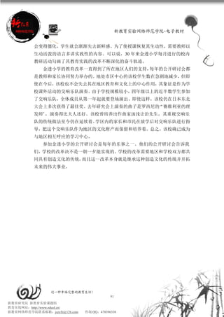 新教育实验网络师范学院-电子教材


          会变得僵化，学生就会渐渐失去新鲜感。为了使授课恢复其生动性，需要教师以
          生动活泼的语言多讲实践性的内容。可以说，30 年来金透小学每月进行的校内
          教研活动勾画了其教育实践的改革不断深化的奋斗轨迹。
             金透小学的教育改革一直得到了所在地区人们的支持，每年的公开研讨会都
          是教师和家长协同努力举办的。地处市区中心的该校学生数在急剧地减少，但即
          使在今后，该校也不会失去其在地区教育和文化上的中心作用，其象征是作为学
          校课外活动的交响乐队演奏。由于学校规模较小，四年级以上的近半数学生参加
          了交响乐队，全体成员从第一年起就要登场演出。即使这样，该校仍在日本东北
          大会上多次获得了最佳奖。去年研究会上演奏的曲子是罗西尼的“赛维利亚的理
          发师”，演奏得比大人还好。该校曾培养出作曲家汤浅让治先生，其重视交响乐
          队的传统做法至今仍在延续着。学区内的家长和市民在放学后对交响乐队进行指
          导，把这个交响乐队作为地区的文化财产而保留和培养着。总之，该校确已成为
          与地区相互呼应的学习中心。
             参加金透小学的公开研讨会是每年的乐事之一。他们的公开研讨会告诉我
          们，学校的改革决不是一朝一夕能实现的。学校的改革需要地区和学校双方都共
          同具有创造文化的传统，而且这一改革本身就是继承这种创造文化的传统并开拓
          未来的伟大事业。




                 过一种幸福完整的教育生活！
                                           91
新教育研究院 新教育实验课题组
教育在线网站：http://www.eduol.cn/
新教育网络师范学院联系邮箱：jszyfz@126.com   咨询 QQ：478396338
 