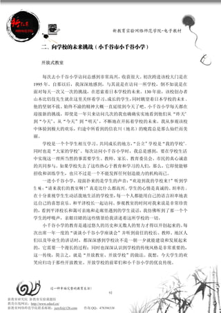 新教育实验网络师范学院-电子教材


             二、向学校的未来挑战（小千谷市小千谷小学）

             开放式教室


               每次去小千谷小学访问总感到非常高兴，收获很大。初次跨进该校大门是在
          1995 年。自那以后，我深深地感到，与其说是在访问一所学校，倒不如说是在
          面对每天一次又一次的挑战，在思索着日本学校的未来。130 年前，该校创办者
          山本比侣伎先生就在这里关怀着学习、成长的学生，同时眺望着日本学校的未来 。
          他的坚韧不拔、始终不渝的精神大概一直延续到今天了吧。小千谷小学每天都在
          迎接新的挑战，即使是一年只来访问几次的我也确确实实地看到他们从“昨天”
          到“今天”，从“今天”到“明天”，不断地在开拓着学校的未来。我从参观该校
          中体验到极大的欢乐，归途中所看到的信农川（地名）的晚霞总是那么灿烂而美
          丽。
               学校是一个个学生相互学习、共同成长的地方，
                                   “公立”学校是“我的学校”，
          同时也是“大家的学校”。每次访问小千谷小学时，我总是感到，要在学校生活
          中实现这一理所当然的事需要学生、教师、家长、教育委员会、市民的真心诚意
          的共同参与。如果学校失去了这些热心于教育和学习的人们，那么，它即使能够
          招收和训练学生，也只不过是一个不能发挥任何创造能力的机构而已。
               一进小千谷小学，迎面扑来的是学生的声音：
                                  “欢迎到我的学校来！”听到学
          生喊：
            “请来我们的教室啊！”真是比什么都高兴。学生的心情是真诚的、坦率的 。
          在十分重视学生生动活泼地生活的学校里，每一个人都能用自己的语言坦率地表
          达自己的喜怒哀乐。和平泽校长一起访问、参观教室的时间对我来说是非常珍贵
          的，看到平泽校长和蔼可亲地和走廊里遇到的学生说话，我仿佛听到了那一个个
          学生的呼吸声，亲眼目睹的这些情景给我讲述着这所学校的一切。
               小千谷小学的教育是通过悠久的历史和无数人的努力才得以开创起来的。每
          次出席一年一度的“谈谈小千谷小学座谈会”并听到前任的校长、教师、地区人
          们以及毕业生的讲话时，都深深感到学校决不是一朝一夕就能建设和发展起来
          的，它需要一个漫长的过程；同时也深深认识到学校的传统风格是非常重要的，
          这一传统，简言之，就是“开放教室、开放学校”的做法。我想，今天学生的欢
          笑应归功于那些开放教室、开放学校的前辈们和小千谷小学的优良传统。




                 过一种幸福完整的教育生活！
                                           92
新教育研究院 新教育实验课题组
教育在线网站：http://www.eduol.cn/
新教育网络师范学院联系邮箱：jszyfz@126.com   咨询 QQ：478396338
 