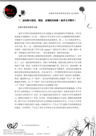 新教育实验网络师范学院-电子教材


             三、迈向相互探究、创造、表现的共同体（福井大学附中）

             发掘可能性的教育实践


             福井大学附中的实践和研究正在为创建 21 世纪我国的中学做准备。可作为
          如此断言的根据有三点：第一，该校以中学生的学习为中心设置课程和组织教学 ，
          并根据学习交流和共同性发展的情况而动态地展开；第二，为了实现这种学习，
          教师们打破了学科与教室的界限，创造了新的教学方式，并共同构建相互学习的
          合作关系；第三，这一实践的创造和研究是以和大学研究者的密切合作为基础而
          开展的。该校在进行按“学年计划（project）”的综合学习和以“主题·探究·表
          现”为构成单元的学科学习时，一直在推进着这一划时代的实践。
             如果与初中教育陷入困境的现实相对照，该校挑战的意义就更明显了。对中
          学教育所暴露出来的学生的尖锐问题早在 20 年前发生校内暴力事件时就开始提
          出了。之后，通过教师们的努力，采取了各种措施，使校内暴力事件在几年内暂
          时趋于平静。然而，后来的中学生状况却越来越严重，直至今日，诸如消极、麻
          木、厌学、欺负弱小、旷课、少年犯罪等现象还在不断增多，而对这些问题所采
          取的对策反使事态更趋复杂化。在这 20 年中，中学教师和教育行政人员是通过
          生活指导、课外兴趣活动指导和前途指导这三方面的“指导”来处理上述难题的 。
          然而，越是推行这三个“指导”，本应是学校教育核心问题的“学习”和“教学”
          就越是空洞化。以三个“指导”为中心的学校还是学校应有的本来面貌吗？通过
          三个“指导”来解决问题本身是否已走到极限了呢？
             福井大学附中的实践是对日本全国中学陷入困境的现实的果敢挑战。中学该
          是个什么样的地方？中学教育应以什么为中心进行组织？名副其实的中学生学
          习应是什么样的学习？还有，为了建成名副其实的中学、实现与中学生相称的学
          习，教师应该做什么？等等，在对这一系列的问题进行认真的、脚踏实地的探索
          时，就产生出了涉及到学生的生活方式和地区未来的综合学习，产生出了在学科
          学习领域中可相互探究·创造·表现的学习，产生出了作为教育专家的教师的共
          同成长、合作研究，产生出了和以大学研究人员为首的其他专家的合作研究。




                 过一种幸福完整的教育生活！
                                           96
新教育研究院 新教育实验课题组
教育在线网站：http://www.eduol.cn/
新教育网络师范学院联系邮箱：jszyfz@126.com   咨询 QQ：478396338
 