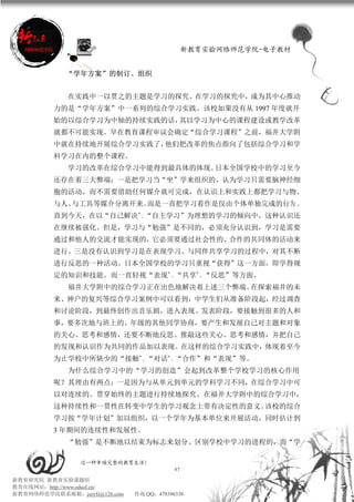 新教育实验网络师范学院-电子教材


             “学年方案”的制订、组织


             在实践中一以贯之的主题是学习的探究。在学习的探究中，成为其中心推动
          力的是“学年方案”中一系列的综合学习实践。该校如果没有从 1997 年度就开
          始的以综合学习为中轴的持续实践的话，其以学习为中心的课程建设或教学改革
          就都不可能实现。早在教育课程审议会确定“综合学习课程”之前，福井大学附
          中就在持续地开展综合学习实践了，他们把改革的焦点指向了包括综合学习和学
          科学习在内的整个课程。
             学习的改革在综合学习中能得到最具体的体现。日本全国学校中的学习至今
          还存在着三大弊端：一是把学习当“坐”学来组织的，认为学习只需要脑神经细
          胞的活动，而不需要借助任何媒介就可完成，在认识上和实践上都把学习与物、
          与人、与工具等媒介分离开来。而是一直把学习看作是仅由个体单独完成的行为 。
          直到今天，在以“自己解决”、“自主学习”为理想的学习的倾向中，这种认识还
          在继续被强化。但是，学习与“勉强”是不同的，必须充分认识到，学习是需要
          通过和他人的交流才能实现的，它必须要通过社会性的、合作的共同体的活动来
          进行。三是没有认识到学习是在表现学习、与同伴共享学习的过程中，对其不断
          进行反思的一种活动。日本全国学校的学习只重视“获得”这一方面，即学得规
          定的知识和技能，而一直轻视“表现”、“共享”、“反思”等方面。
             福井大学附中的综合学习正在出色地解决着上述三个弊端。在探索福井的未
          来、神户的复兴等综合学习案例中可以看到，中学生们从准备阶段起，经过调查
          和讨论阶段，到最终创作出音乐剧，进入表现、发表阶段，要接触到很多的人和
          事，要多次地与班上的、年级的其他同学协商，要产生和发展自己对主题和对象
          的关心、思考和感情，还要不断地反思、推敲这些关心、思考和感情，并把自己
          的发现和认识作为共同的作品加以表现。在这样的综合学习实践中，体现着至今
          为止学校中所缺少的“接触”、“对话”、“合作”和“表现”等。
             为什么综合学习中的“学习的创造”会起到改革整个学校学习的核心作用
          呢？其理由有两点：一是因为与从单元到单元的学科学习不同，在综合学习中可
          以对连续的、贯穿始终的主题进行持续地探究。在福井大学附中的综合学习中，
          这种持续性和一贯性在转变中学生的学习观念上带有决定性的意义。该校的综合
          学习按“学年计划”加以组织，以一个学年为基本单位来开展活动，同时估计到
          3 年期间的连续性和发展性。
             “勉强”是不断地以结束为标志来划分、区别学校中学习的进程的，而“学

                 过一种幸福完整的教育生活！
                                           97
新教育研究院 新教育实验课题组
教育在线网站：http://www.eduol.cn/
新教育网络师范学院联系邮箱：jszyfz@126.com   咨询 QQ：478396338
 