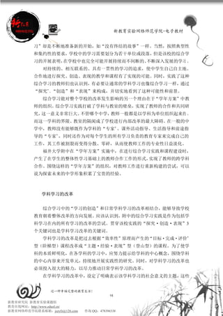 新教育实验网络师范学院-电子教材


          习”却是不断地准备新的开始，如“没有终结的故事”一样。当然，按照典型性
          和集约性的要求，学校中的学习需要划分为若干单位或段落，但是该校的综合学
          习的开展表明，在学校中也完全可能开展持续而不间断的、不断深入发展的学习 。
             对持续的、相互联系的、具有一贯性的学习的追求，使中学生自己自主地、
          合作地进行探究、创造、表现的教学和课程有了实现的可能。同时，实践了这种
          综合学习的教师们也认识到，有必要让通常的学科学习也像综合学习一样，通过
          “探究”、“创造”和“表现”来构成，并切实地看到了这种可能性和前景。
             综合学习能对整个学校的改革发生影响的另一个理由在于“学年方案”中教
          师的组织。综合学习实践打破了学科与教室的壁垒，实现了教师的合作和共同研
          究，这一意义非常巨大。不管哪个中学，教师一般都是以学科为单位组织起来的 。
          而这一学科的界限、教室的隔阂成了学校进行内部改革的最大障碍。在一般的中
          学中，教师没有能够既作为学科的“专家”、课外活动指导、生活指导和前途指
          导的“专家”，同时还作为对每个学生的所有学习负责的教育专家来完成自己的
          工作，其工作被割裂而变得分散、零碎，从而使教师工作的专业性日益淡化。
             福井大学附中在“学年方案”实施中，在进行综合学习实践和课程建设时，
          产生了在学生的整体性学习基础上的教师合作工作的形式，实现了教师的跨学科
          合作。围绕这样的“学年方案”的组织，对教师工作进行重新构建的尝试，可以
          说为探索未来的中学形象积累了宝贵的经验。



             学科学习的改革


             综合学习中的“学习的创造”和日常学科学习的改革相结合，能够导致学校
          教育朝着整体改革的方向发展。应该认识到，附中的综合学习实践是作为包括学
          科学习在内的所有学习的改革的尝试。贯穿该校实践的“探究·创造·表现”3
          个关键词也是学科学习改革的关键词。
             学科学习的改革是把过去根据“效率性”原理而产生的“目标·完成·评价”
          型（阶梯型）课程改革成“主题·经验·表现”型（登山型）的课程。为了使学
          科的本质鲜明化，在各学科的学习中，应努力提示给学科的中心概念，围绕学科
          的中心内容来开发单元，持续地开展实践性的研究。同时，对学科学习的改革也
          必须投入很大的精力，以尽力推动日常学科学习的改革。
             在学科学习的改革中，设定了明确表示该学科学习的社会意义的主题。这些


                 过一种幸福完整的教育生活！
                                           98
新教育研究院 新教育实验课题组
教育在线网站：http://www.eduol.cn/
新教育网络师范学院联系邮箱：jszyfz@126.com   咨询 QQ：478396338
 