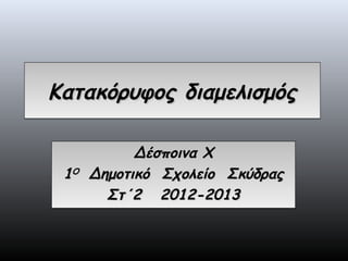 Κατακόρυφος διαμελισμός

            Δέσποινα Χ
 1Ο   Δημοτικό Σχολείο Σκύδρας
        Στ΄2 2012-2013
 